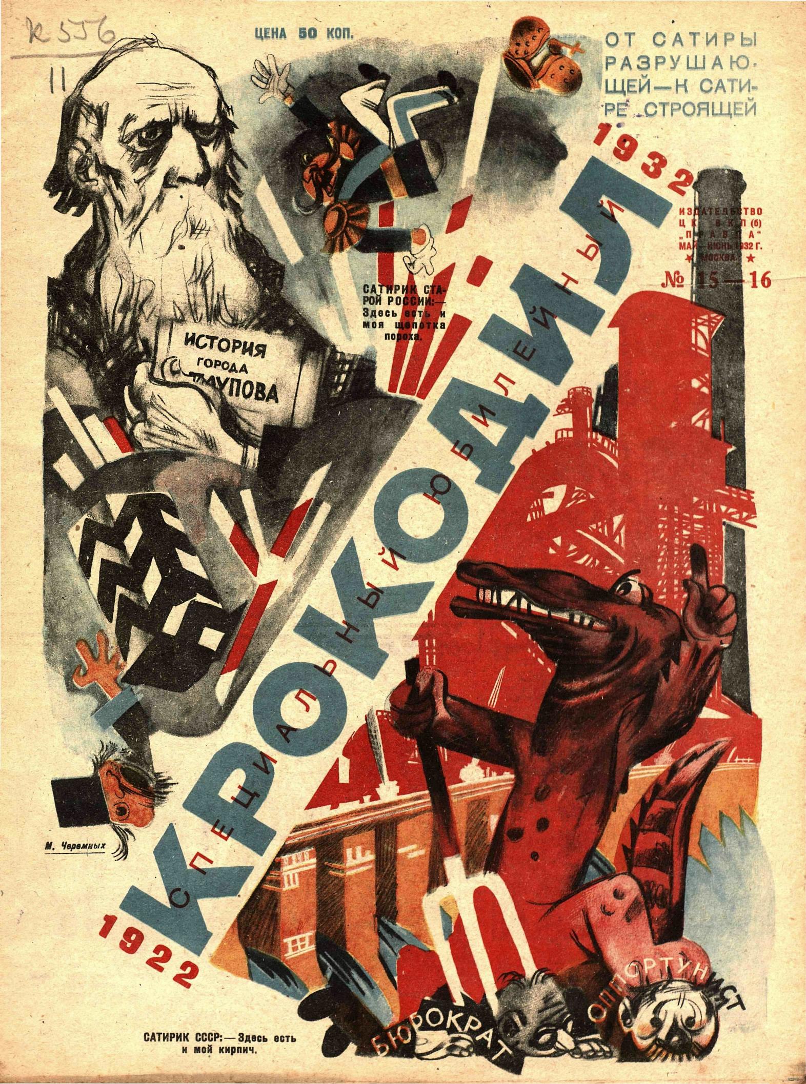 Крокодил, 1932 , № 15-16