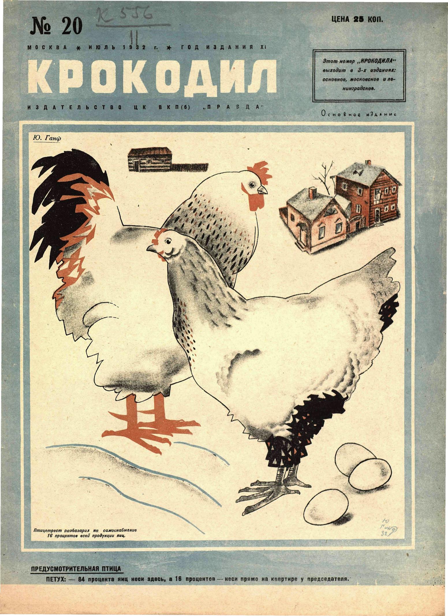 Крокодил, 1932 , № 20