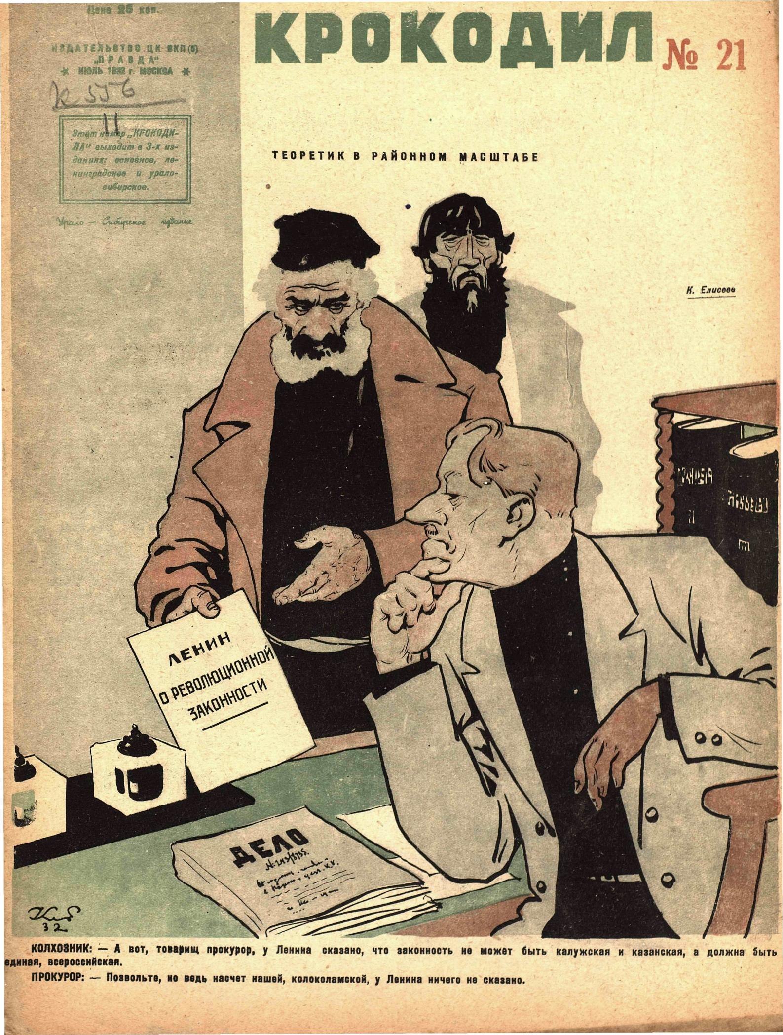 Крокодил, 1932 , № 21
