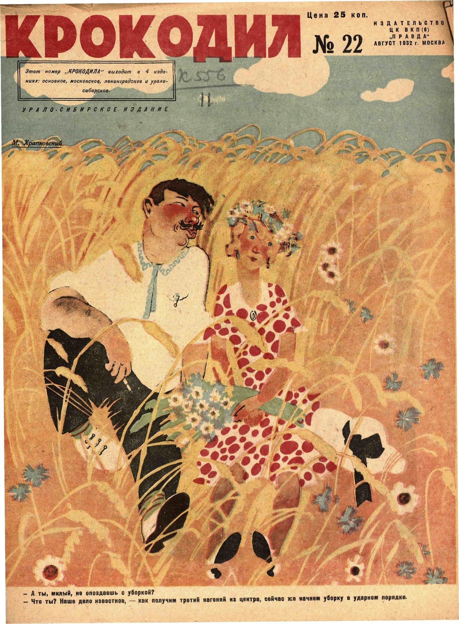 Крокодил, 1932 , № 22