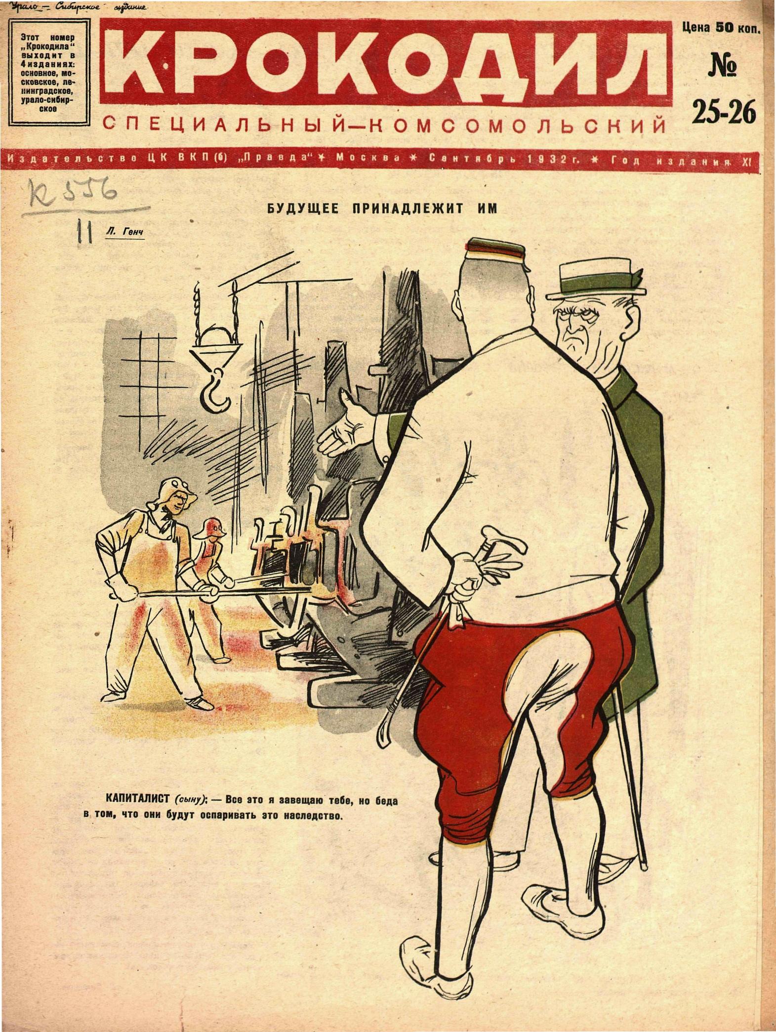 Крокодил, 1932 , № 25-26
