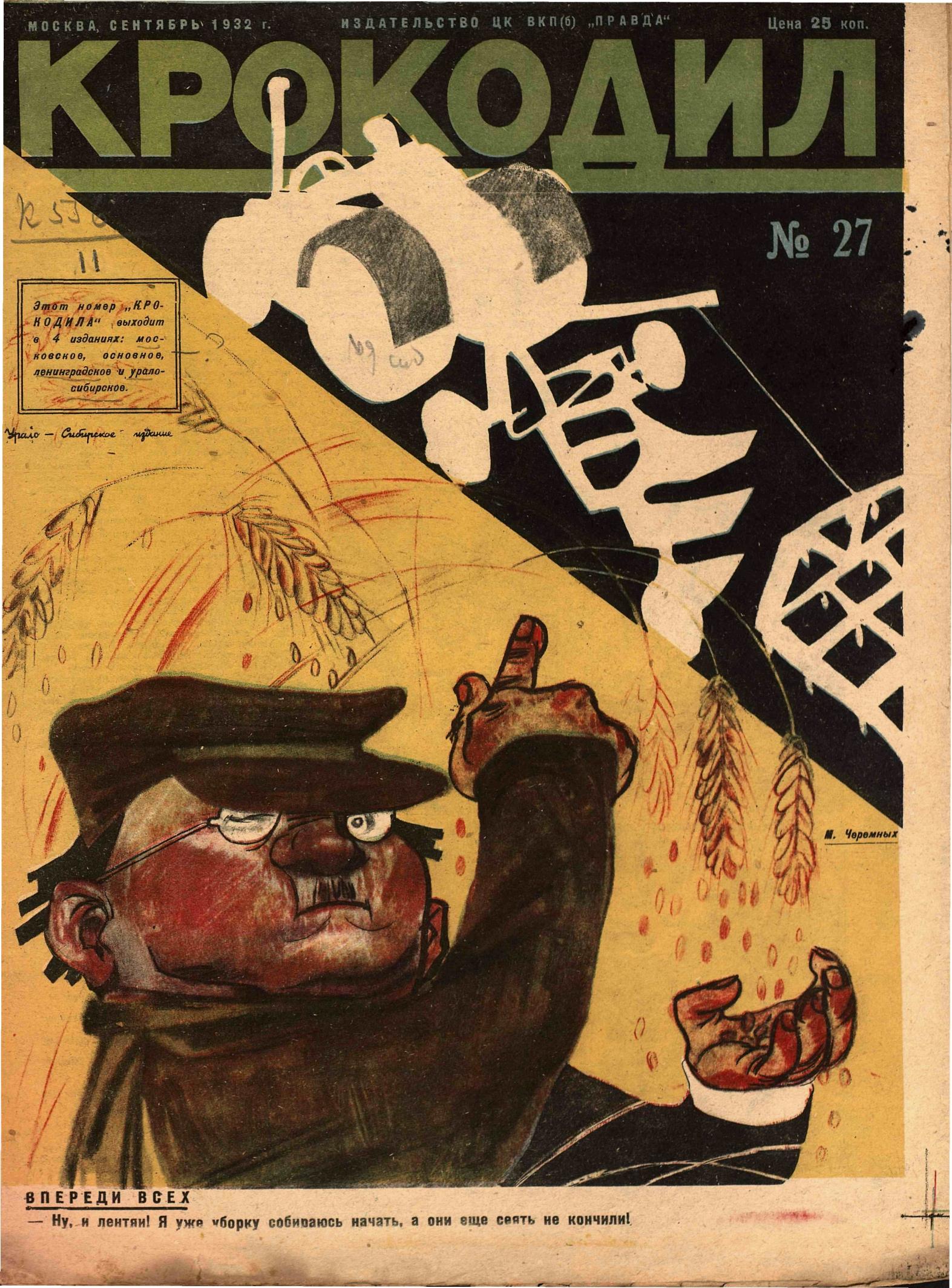 Крокодил, 1932 , № 27