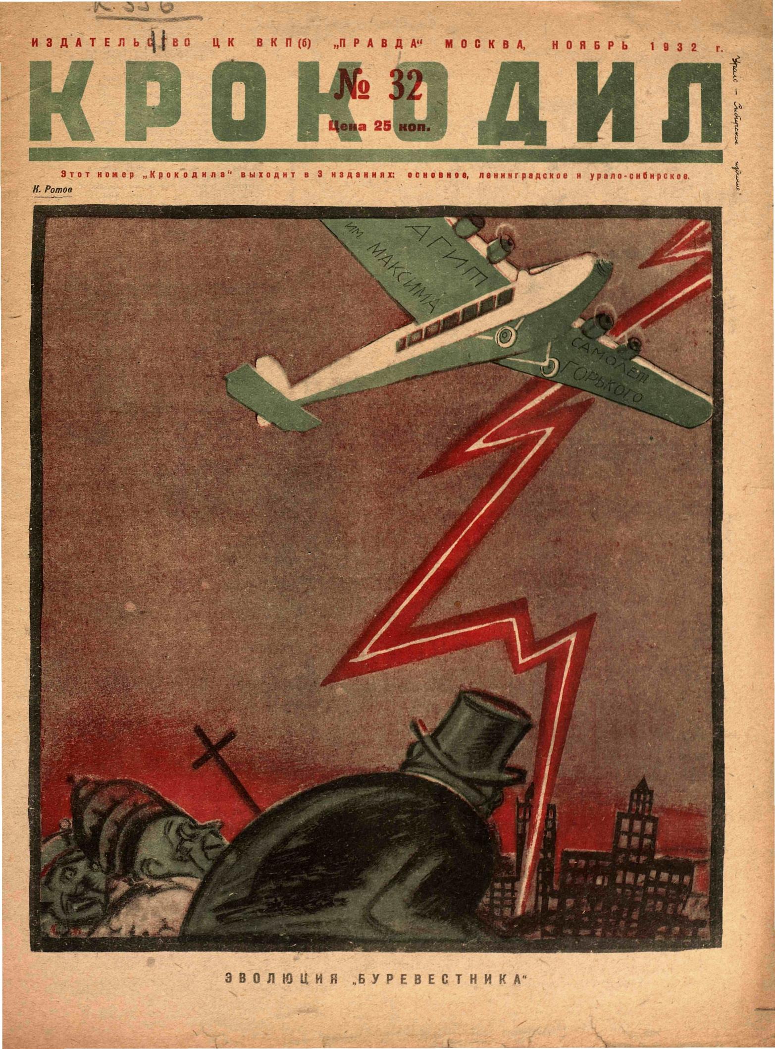 Крокодил, 1932 , № 32