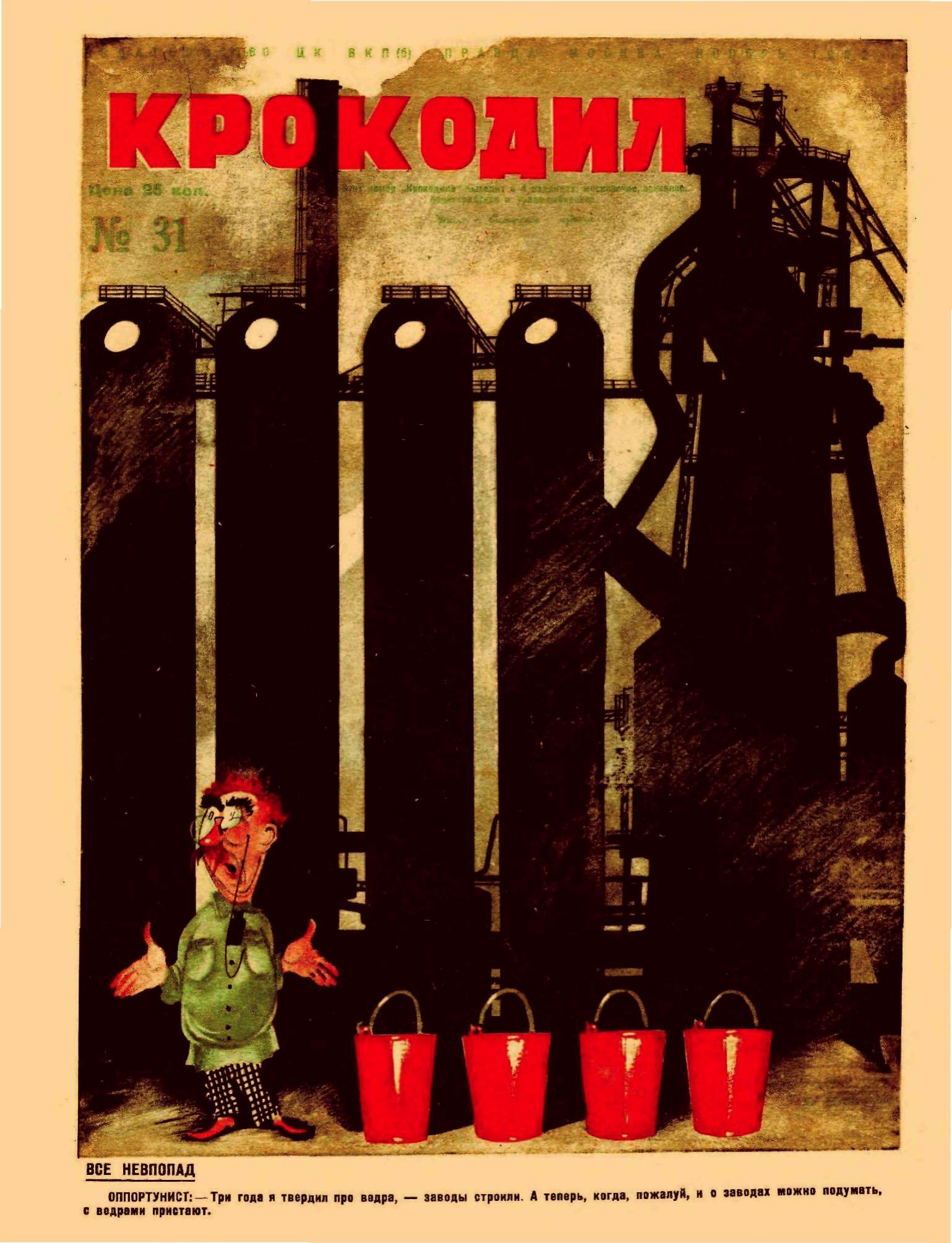Крокодил, 1932 , № 31