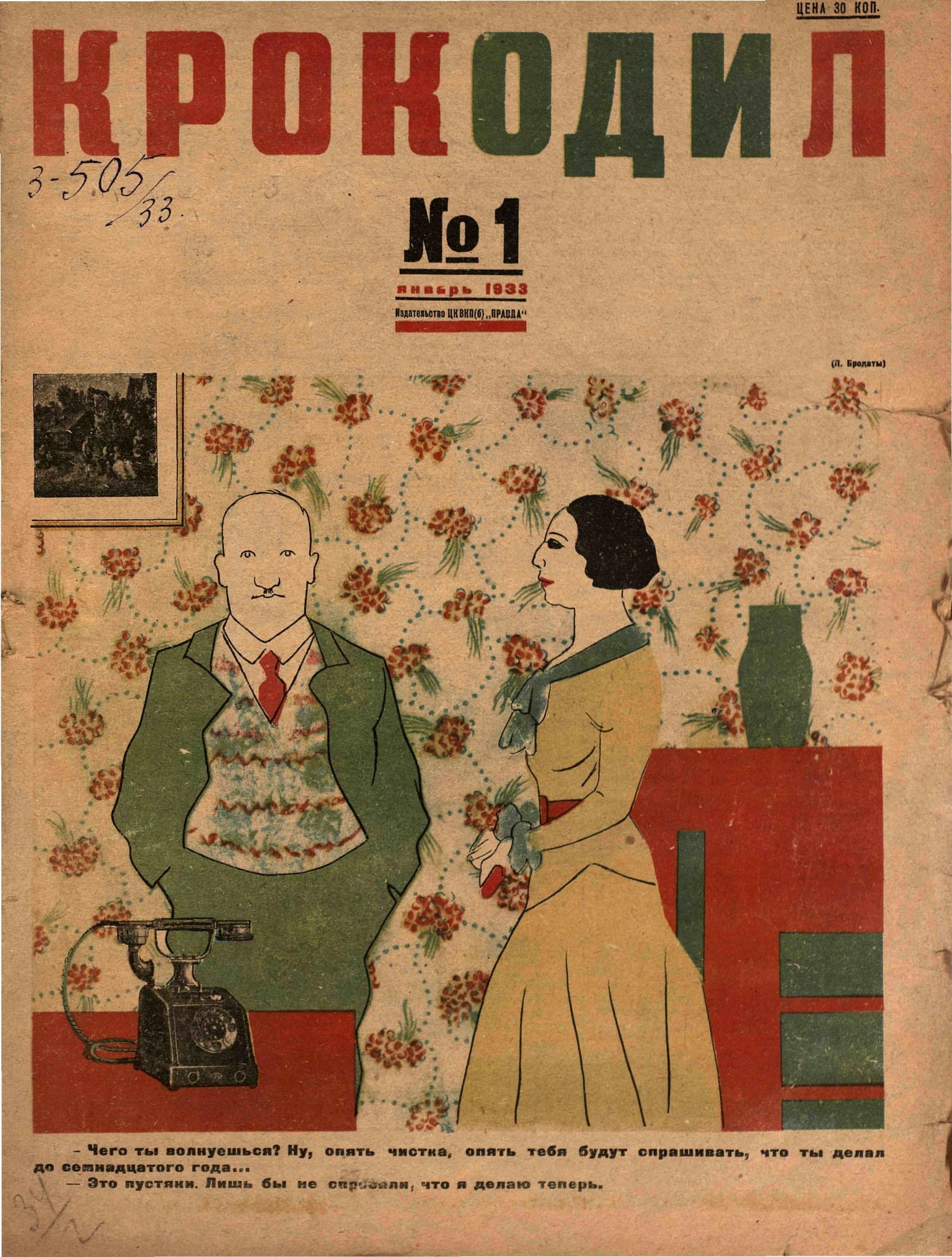 Крокодил, 1933 , № 01