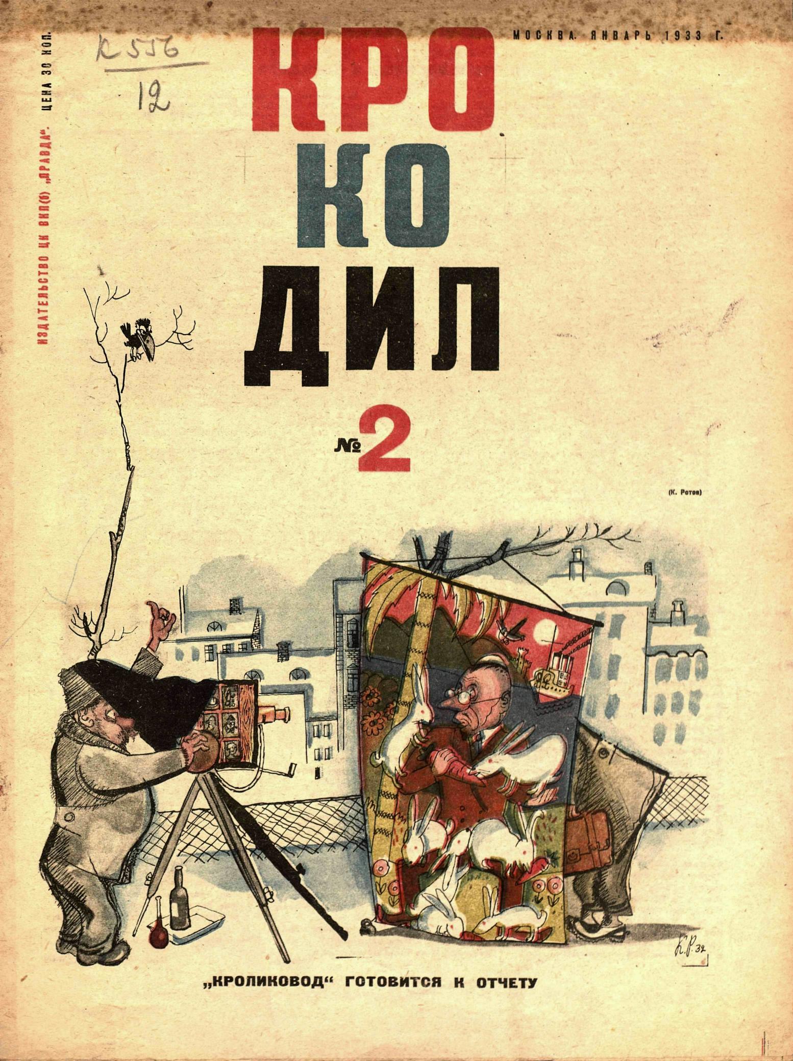 Крокодил, 1933 , № 02