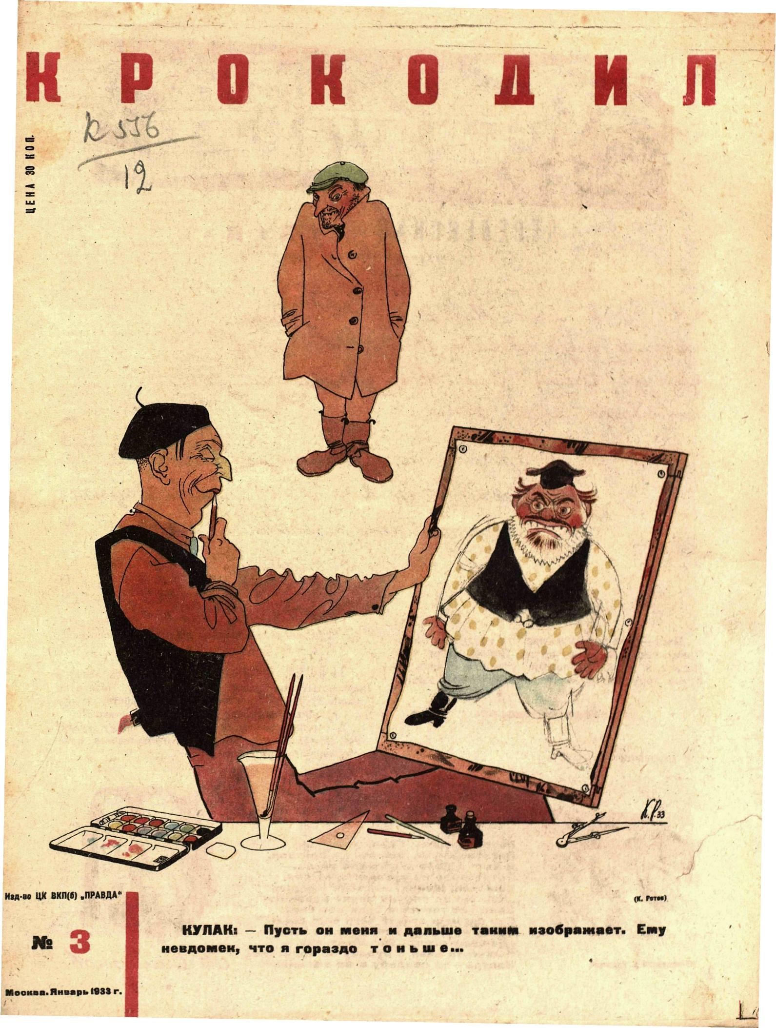Крокодил, 1933 , № 03