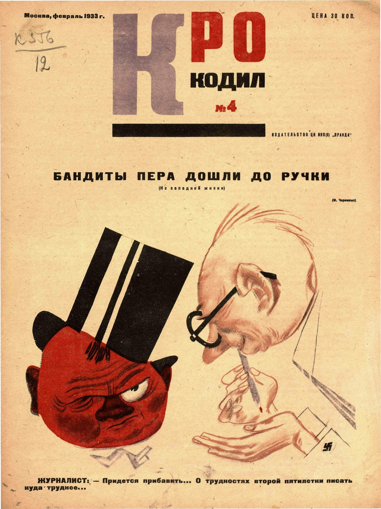 Крокодил, 1933 , № 04
