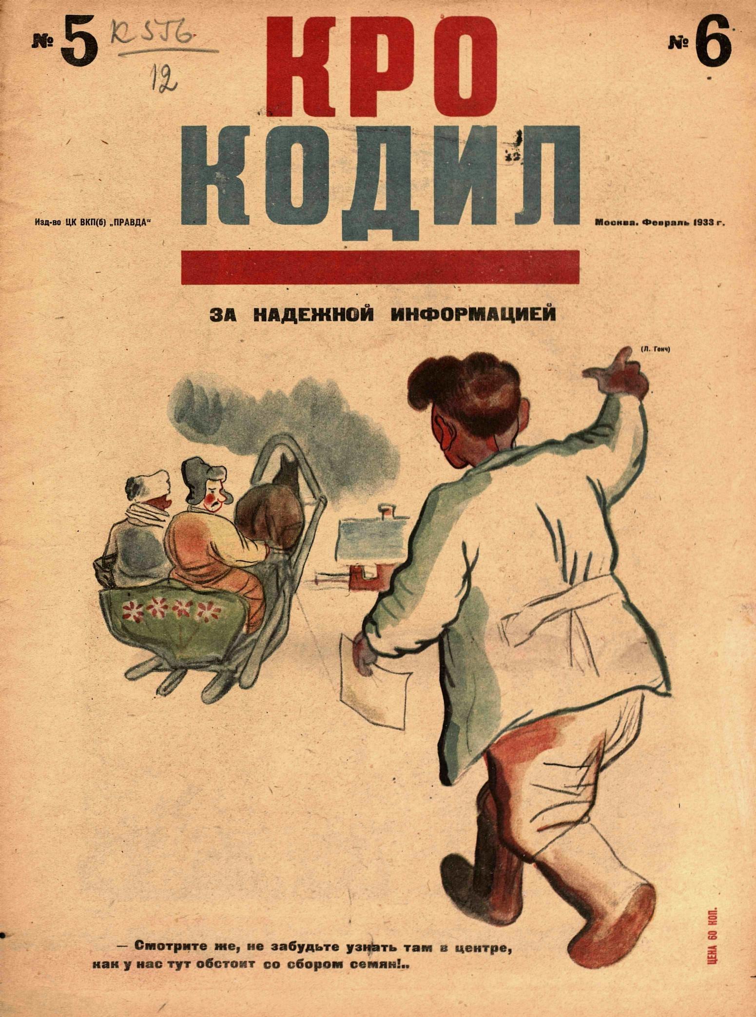 Крокодил, 1933 , № 05-06