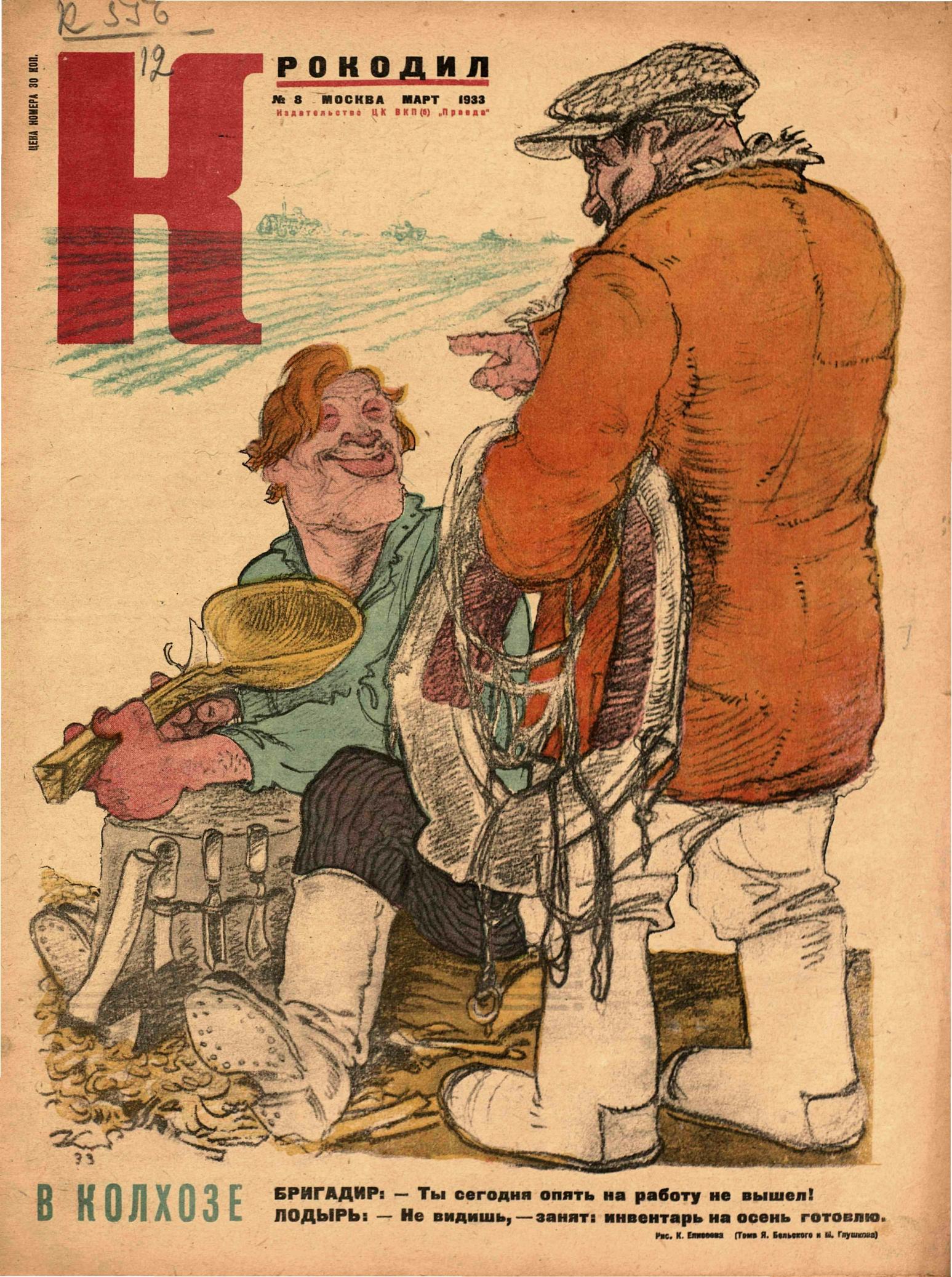 Крокодил, 1933 , № 08