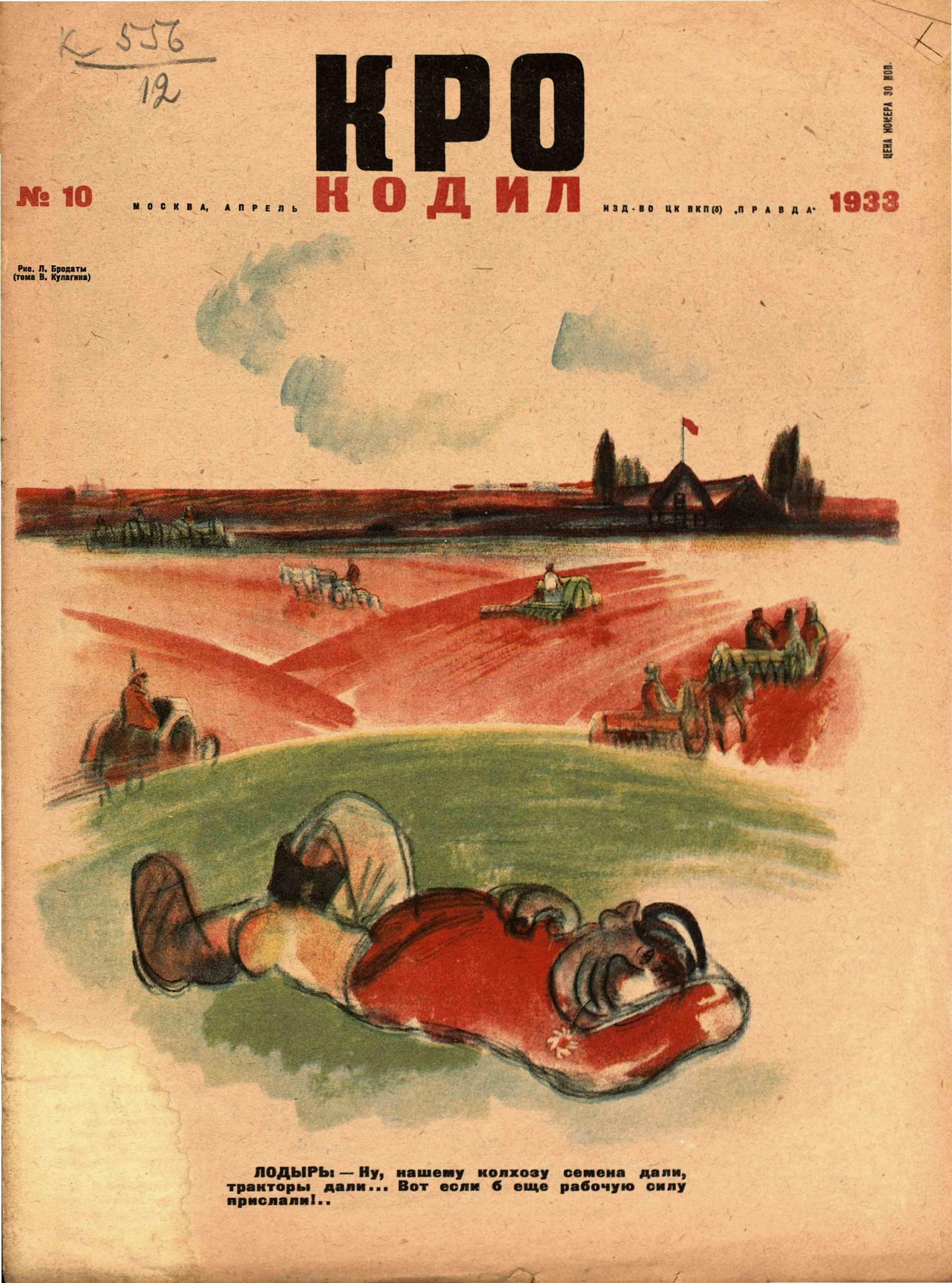 Крокодил, 1933 , № 10