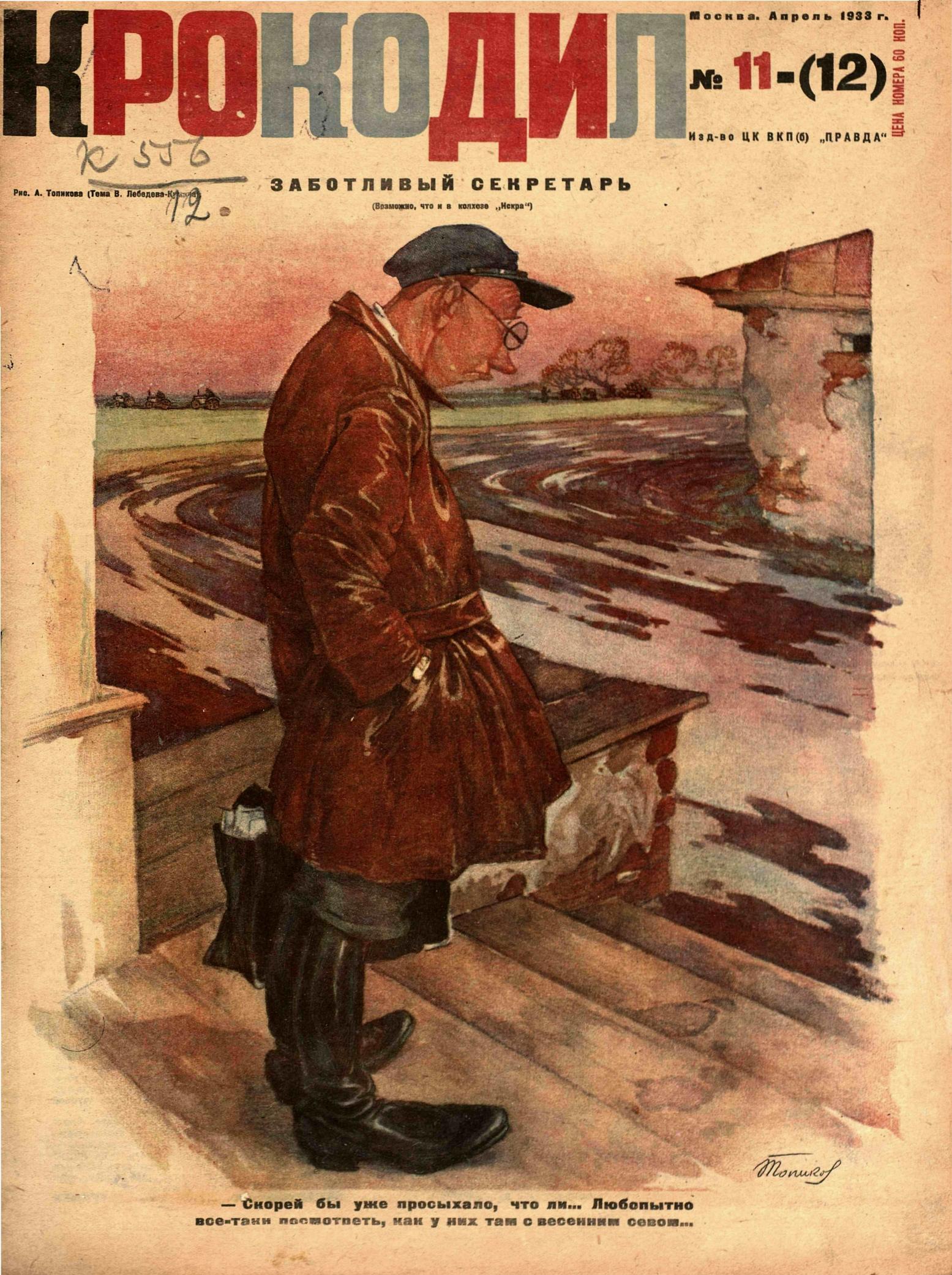 Крокодил, 1933 , № 11-12