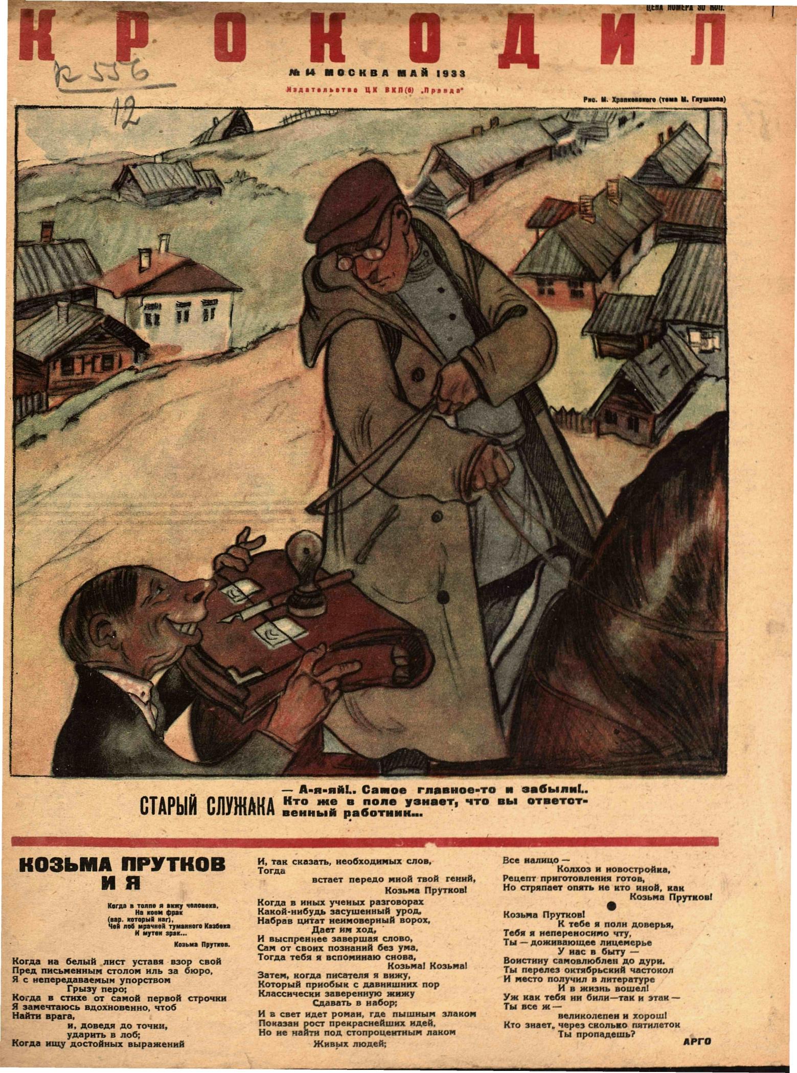 Крокодил, 1933 , № 14