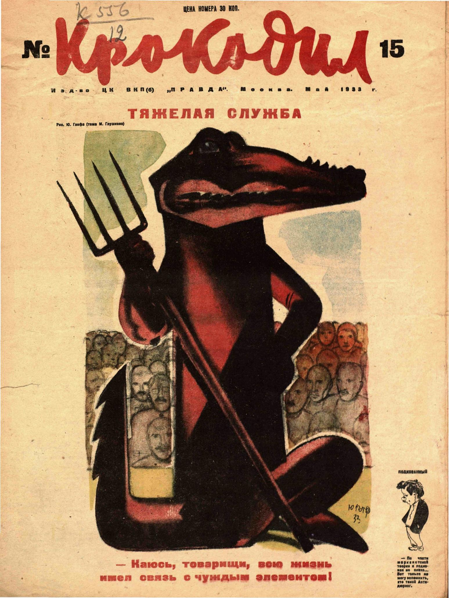 Крокодил, 1933 , № 15