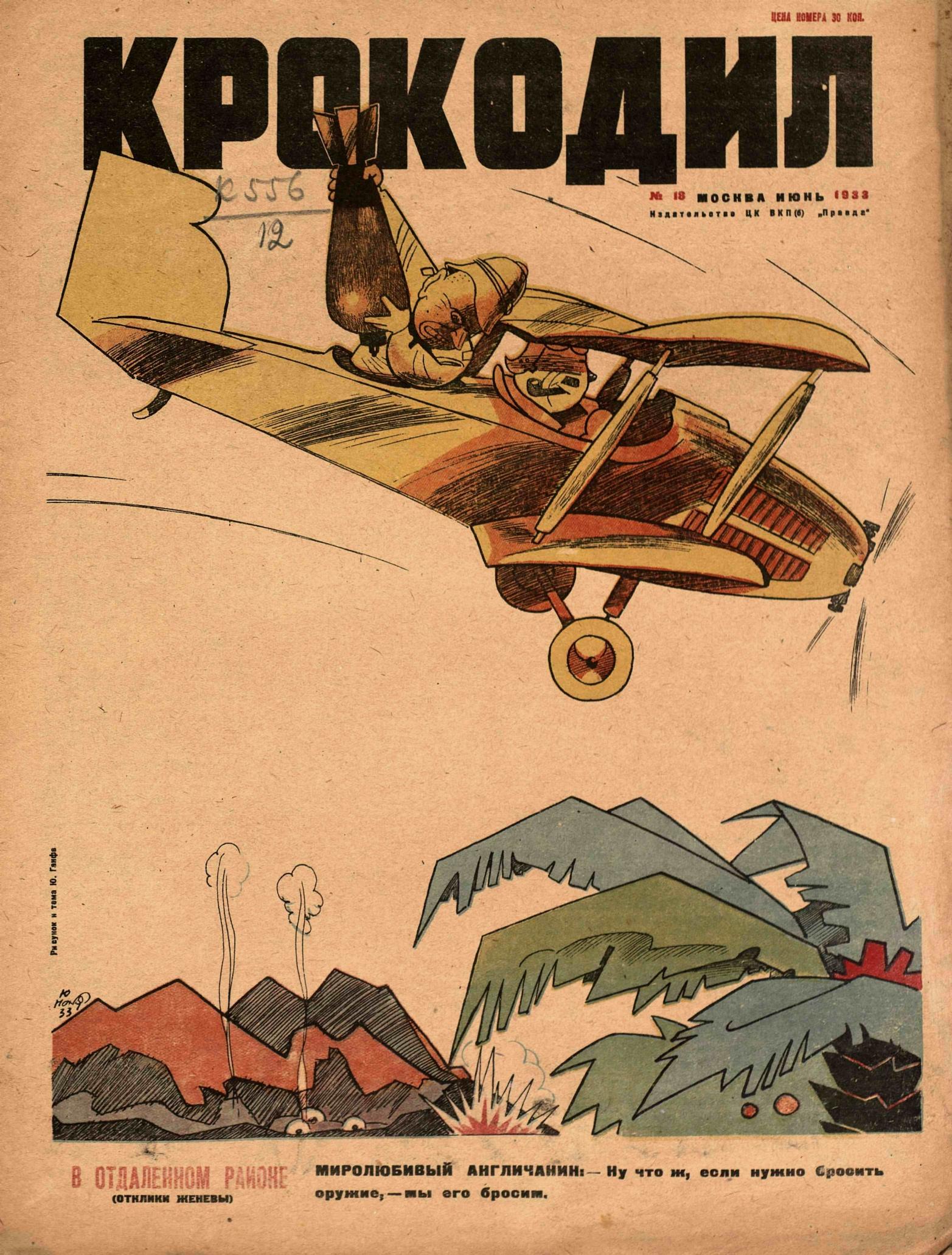 Крокодил, 1933 , № 18