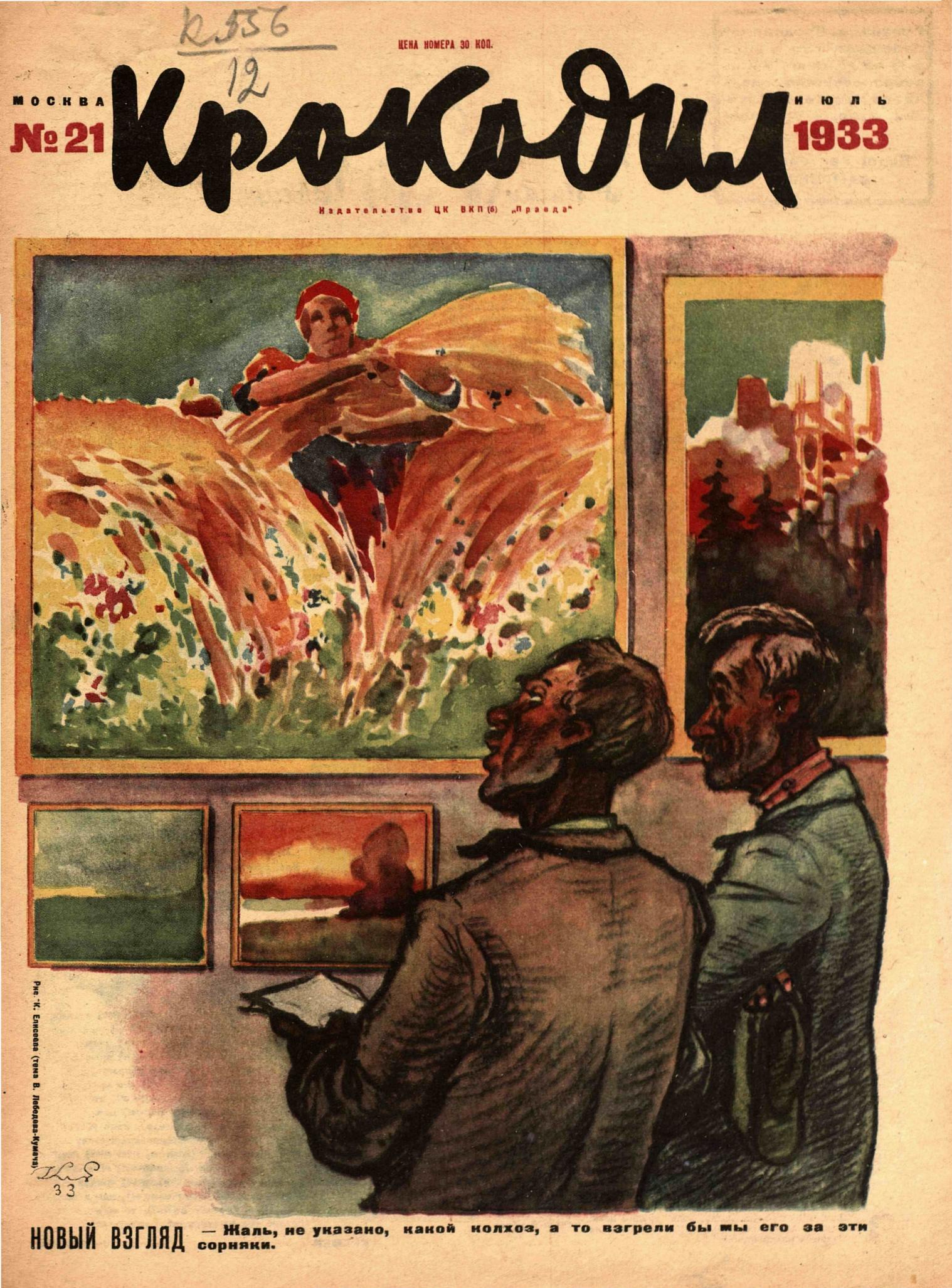 Крокодил, 1933 , № 21