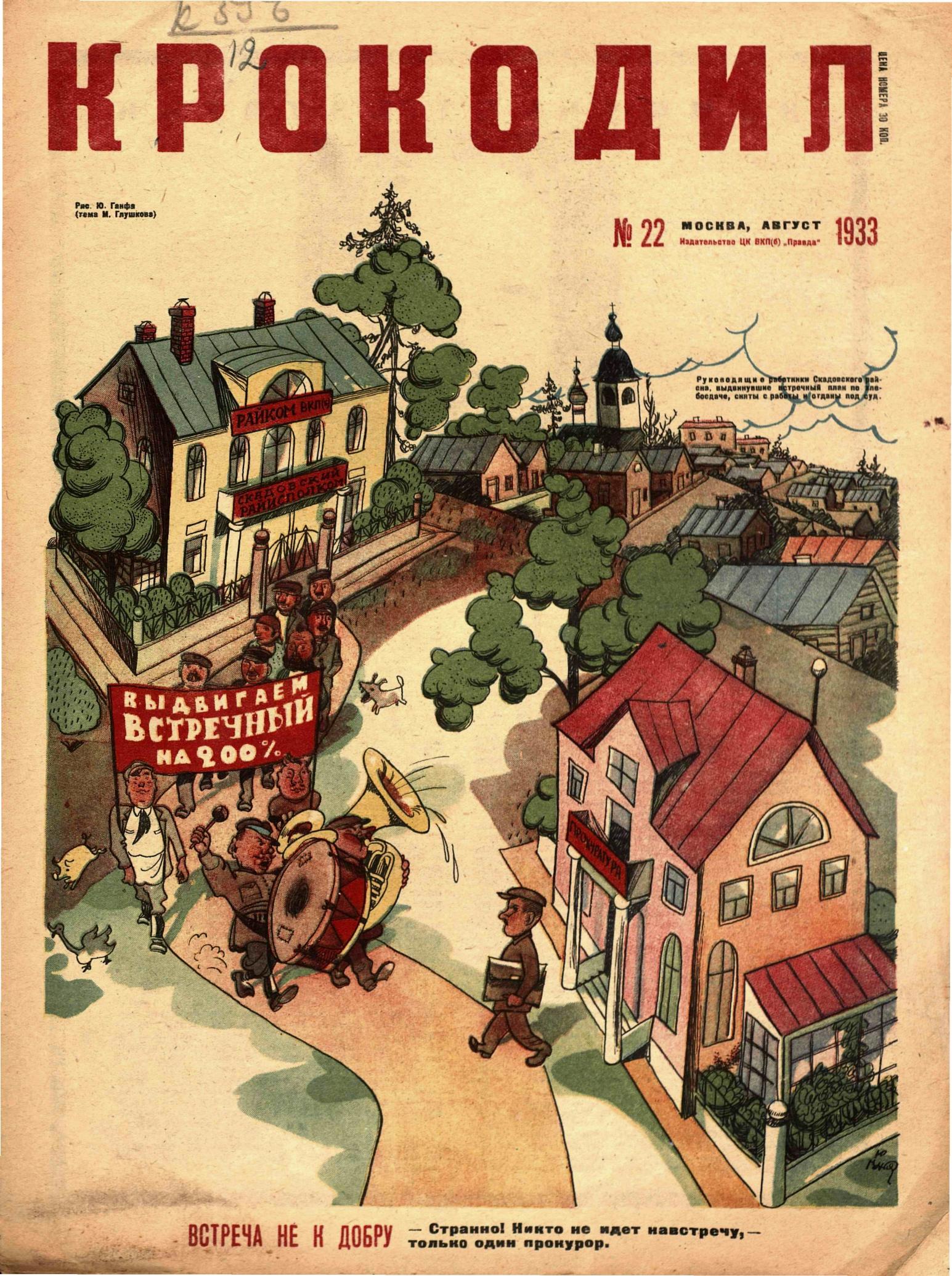 Крокодил, 1933 , № 22