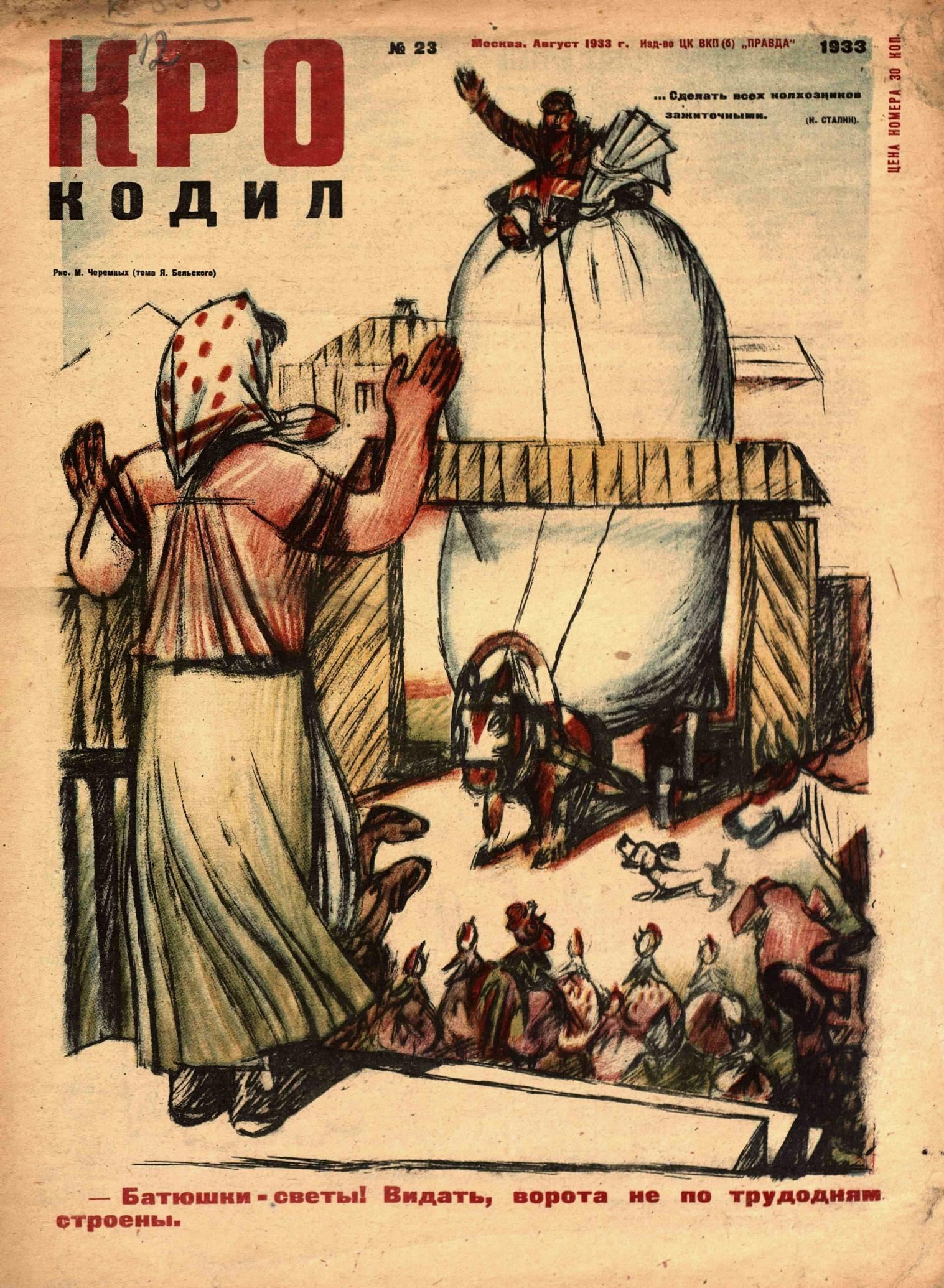 Крокодил, 1933 , № 23