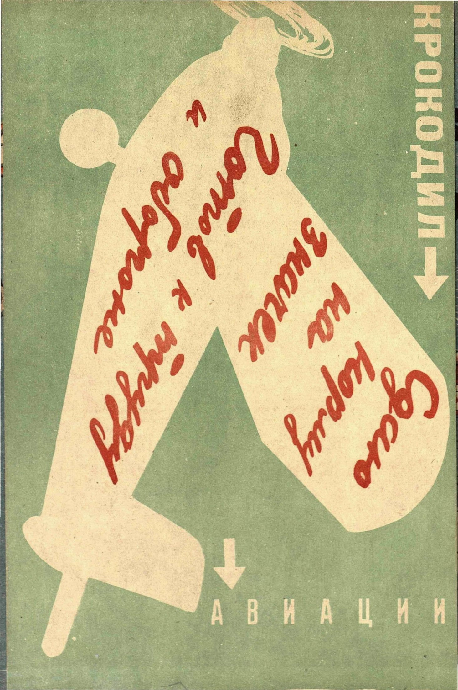 Крокодил, 1933 , № 24. Специальный выпуск