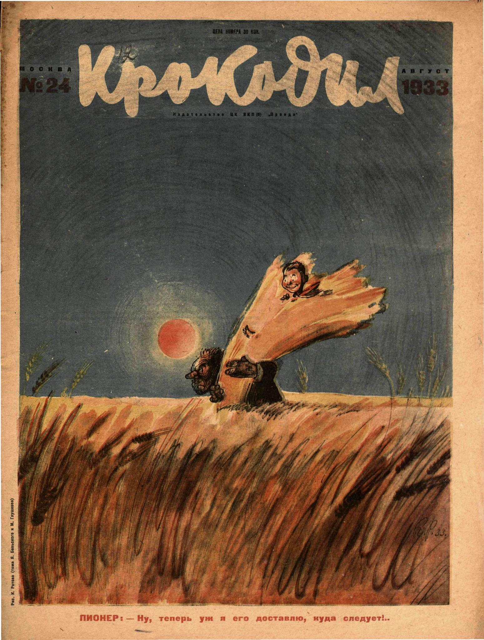 Крокодил, 1933 , № 24