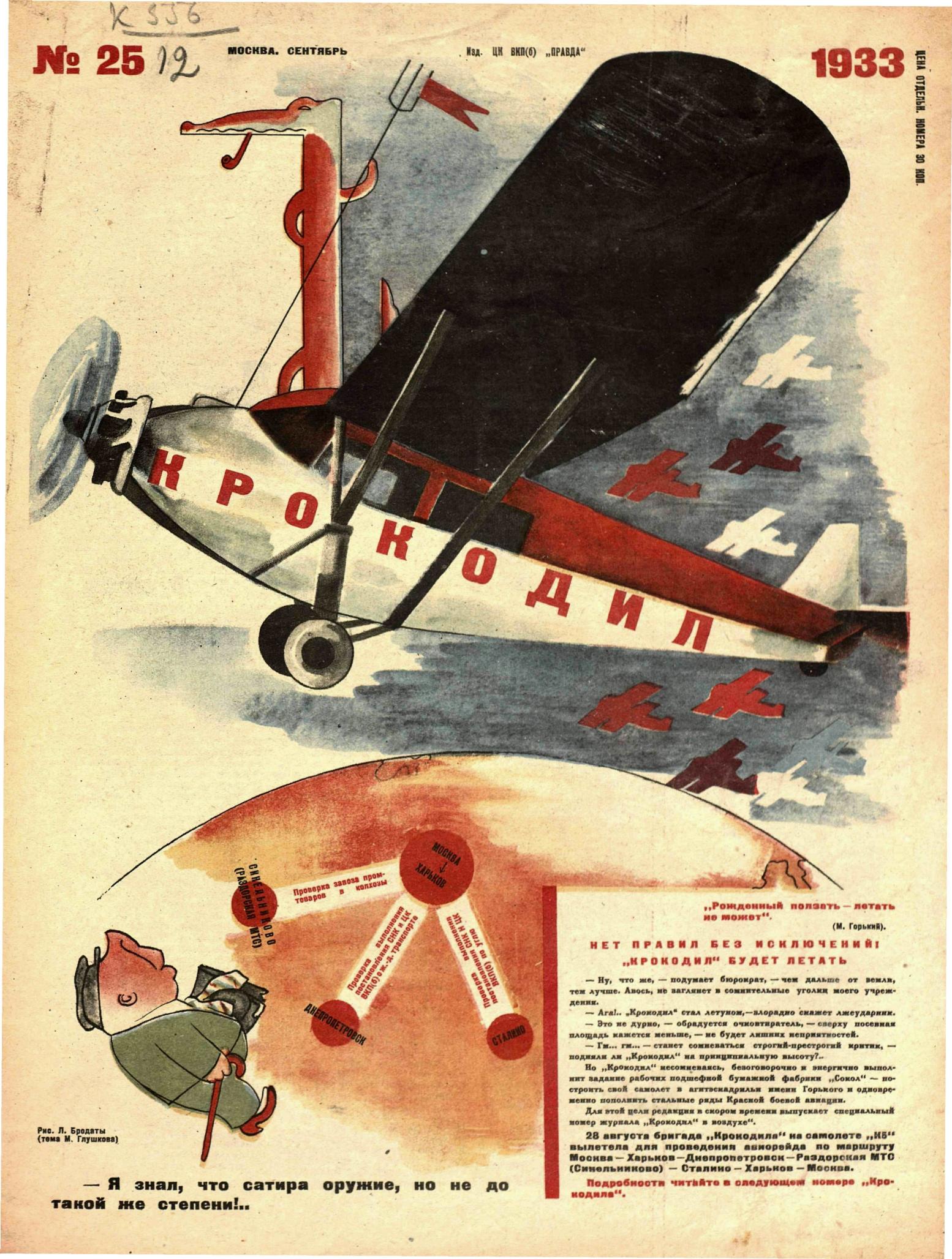 Крокодил, 1933 , № 25