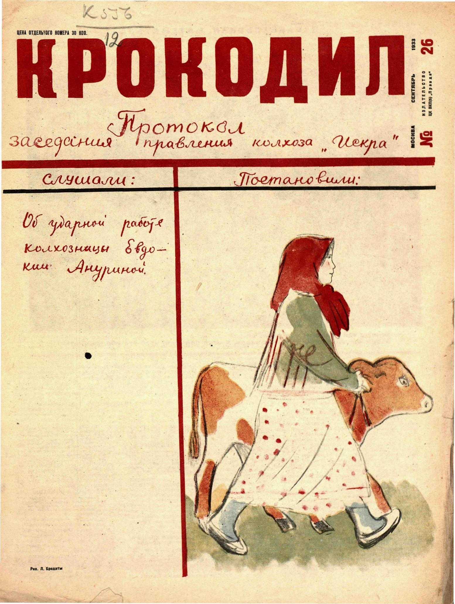 Крокодил, 1933 , № 26