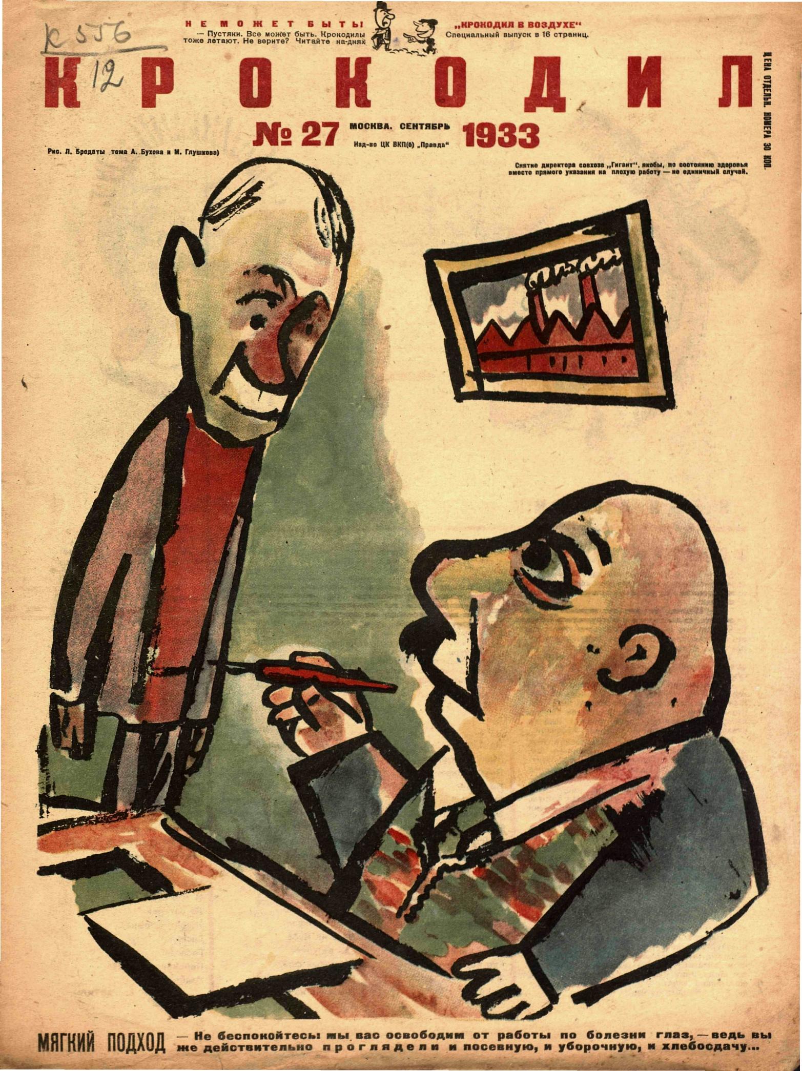 Крокодил, 1933 , № 27