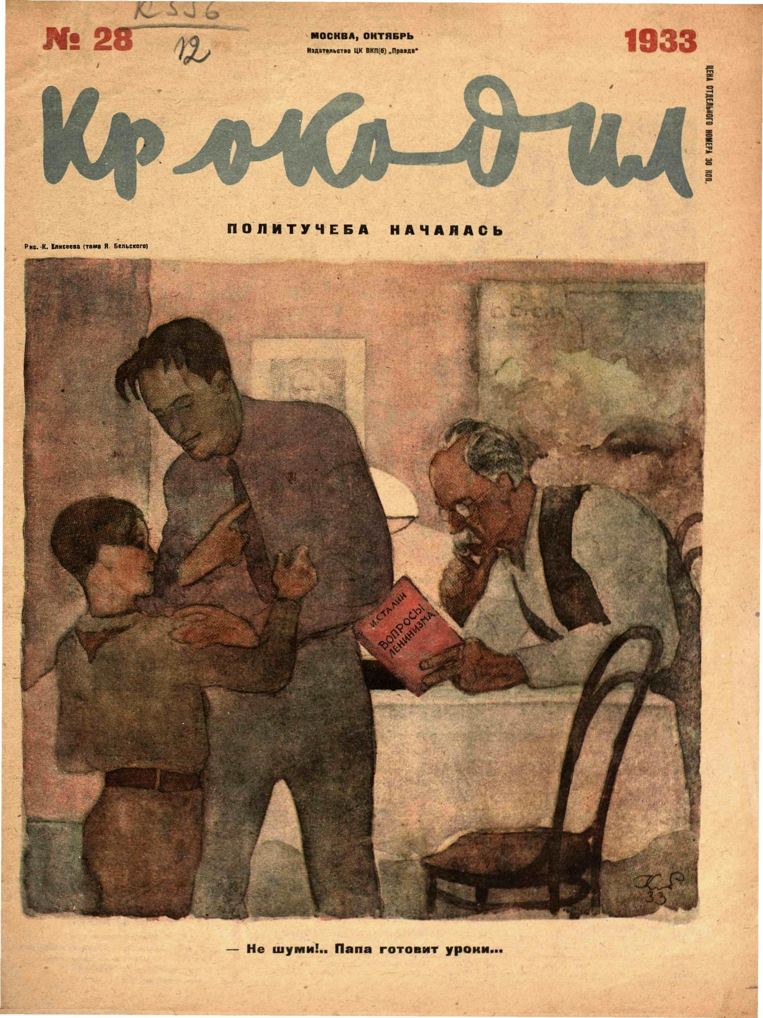Крокодил, 1933 , № 28