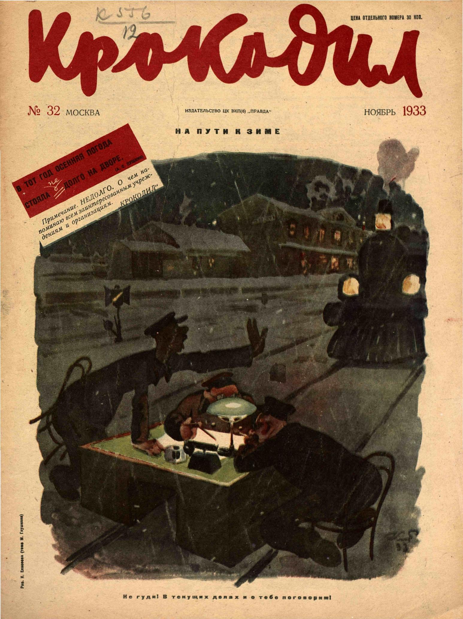 Крокодил, 1933 , № 32