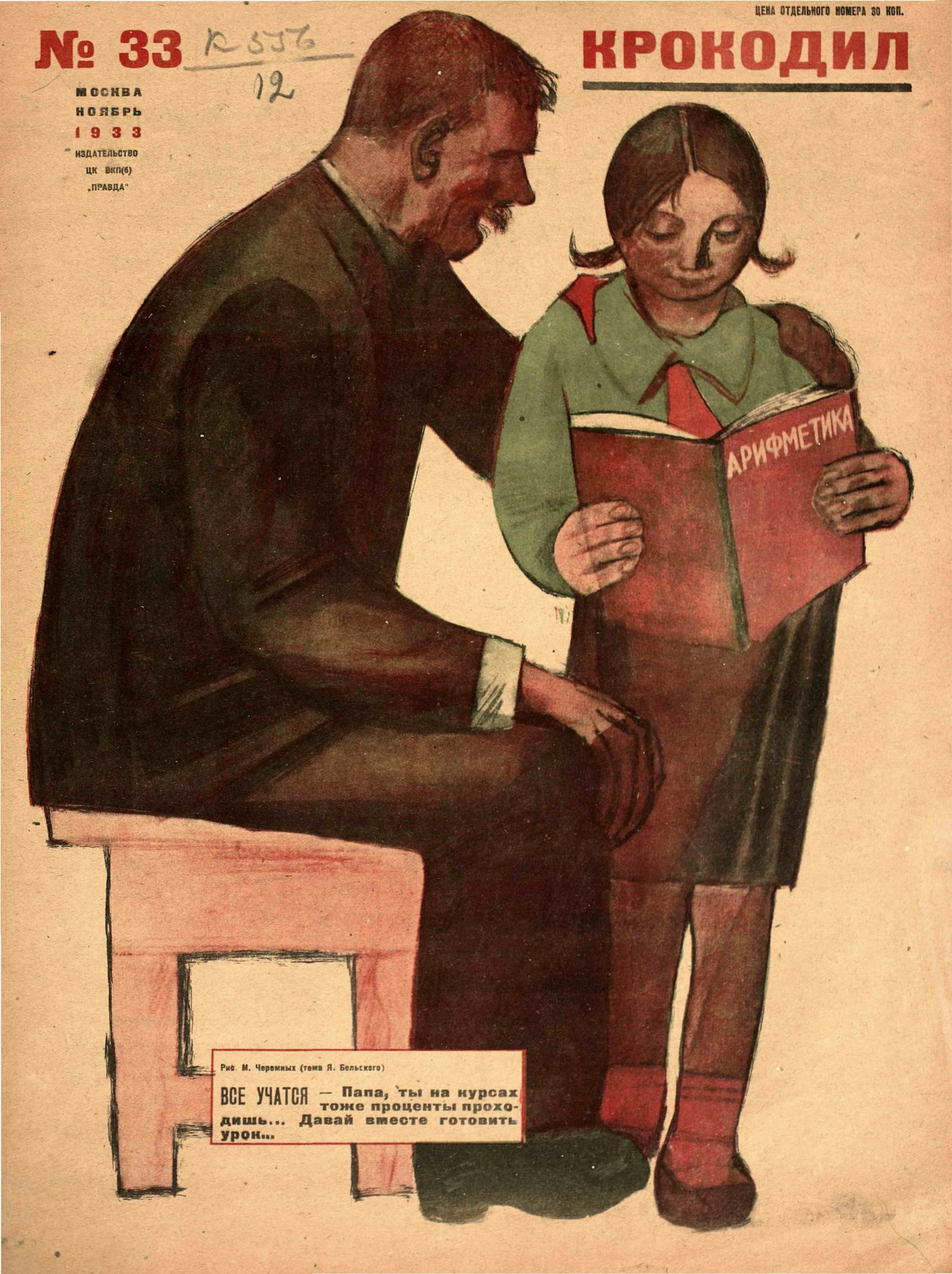 Крокодил, 1933 , № 33