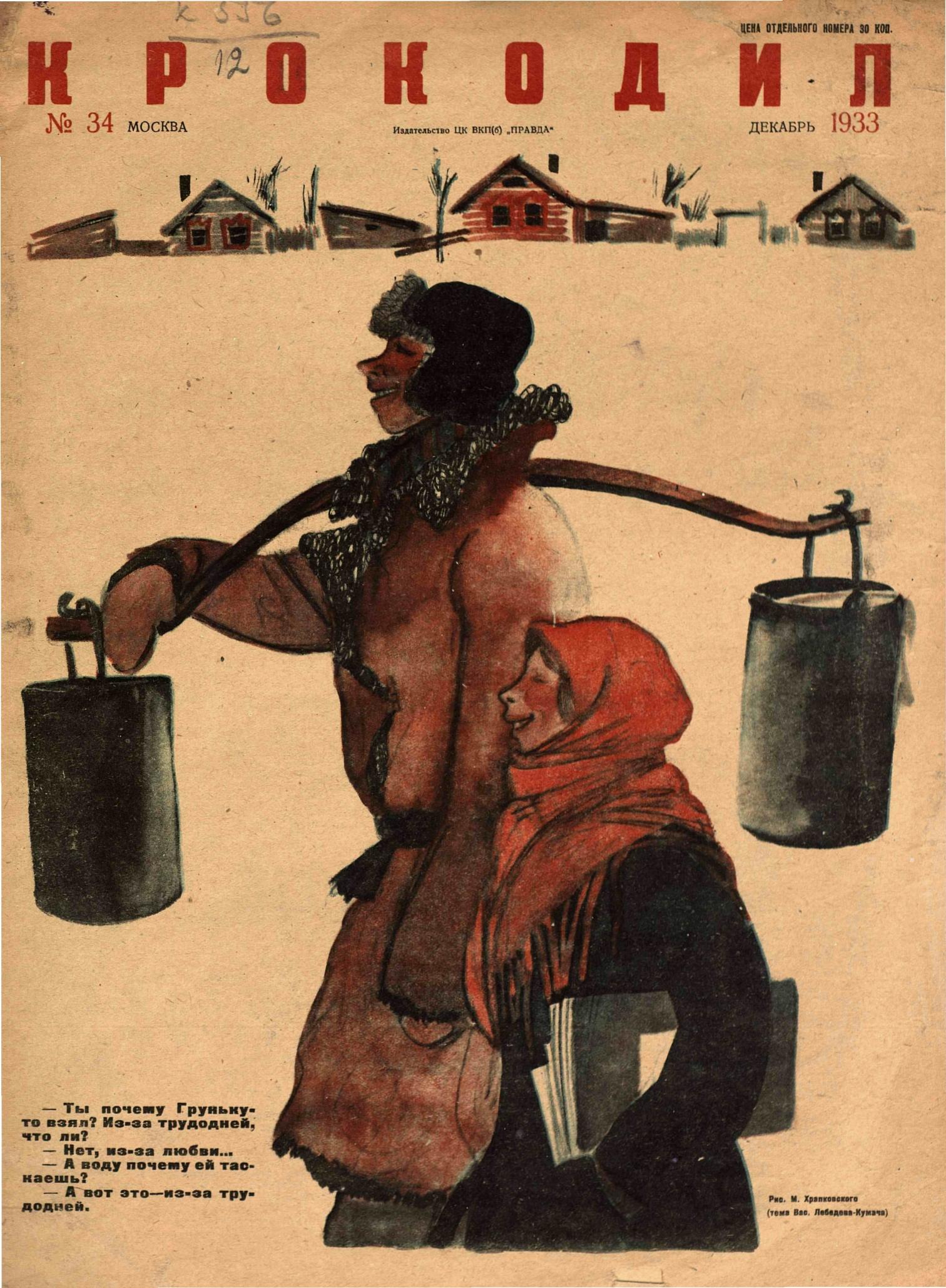 Крокодил, 1933 , № 34