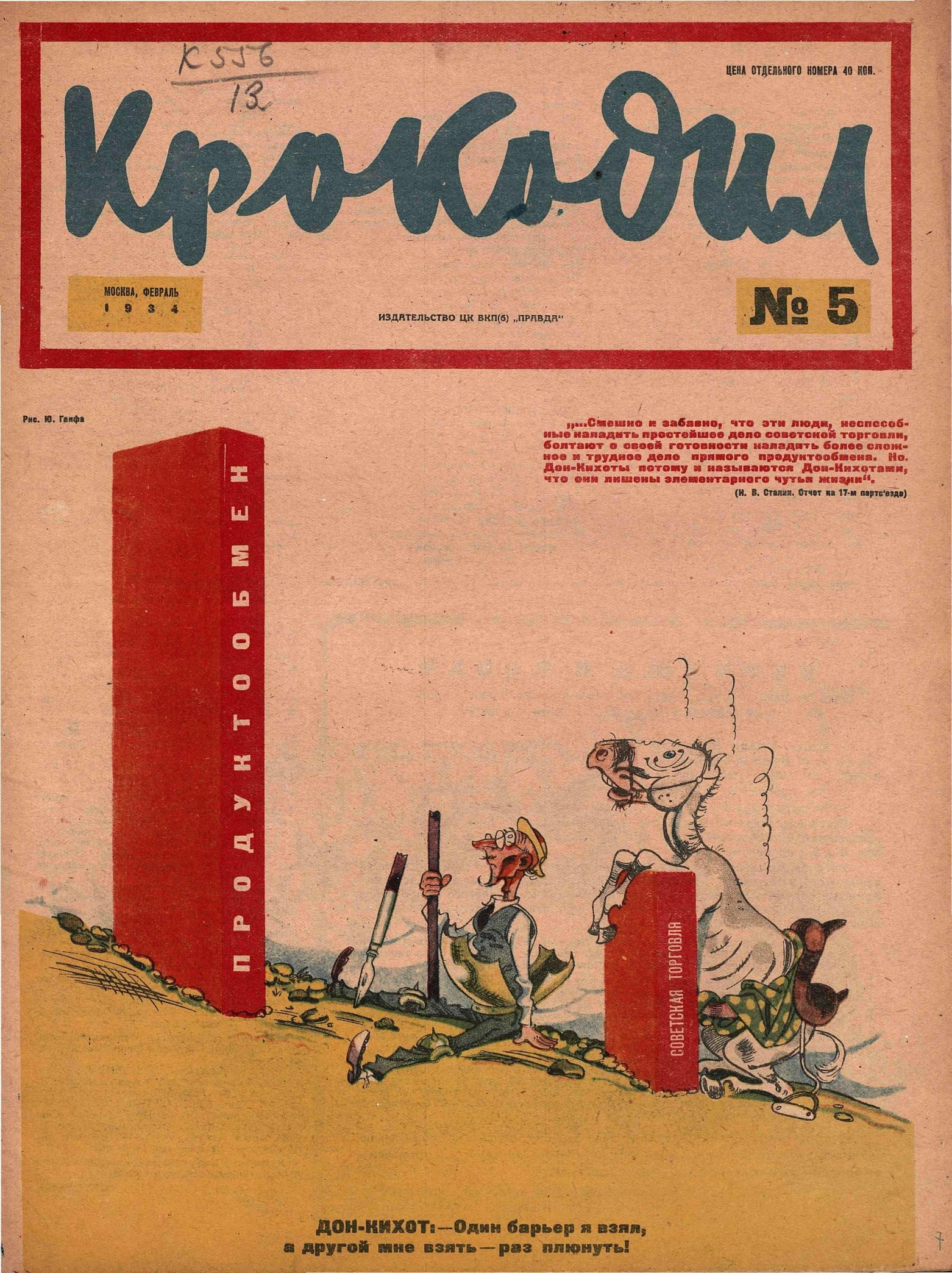 Крокодил, 1934 , № 05
