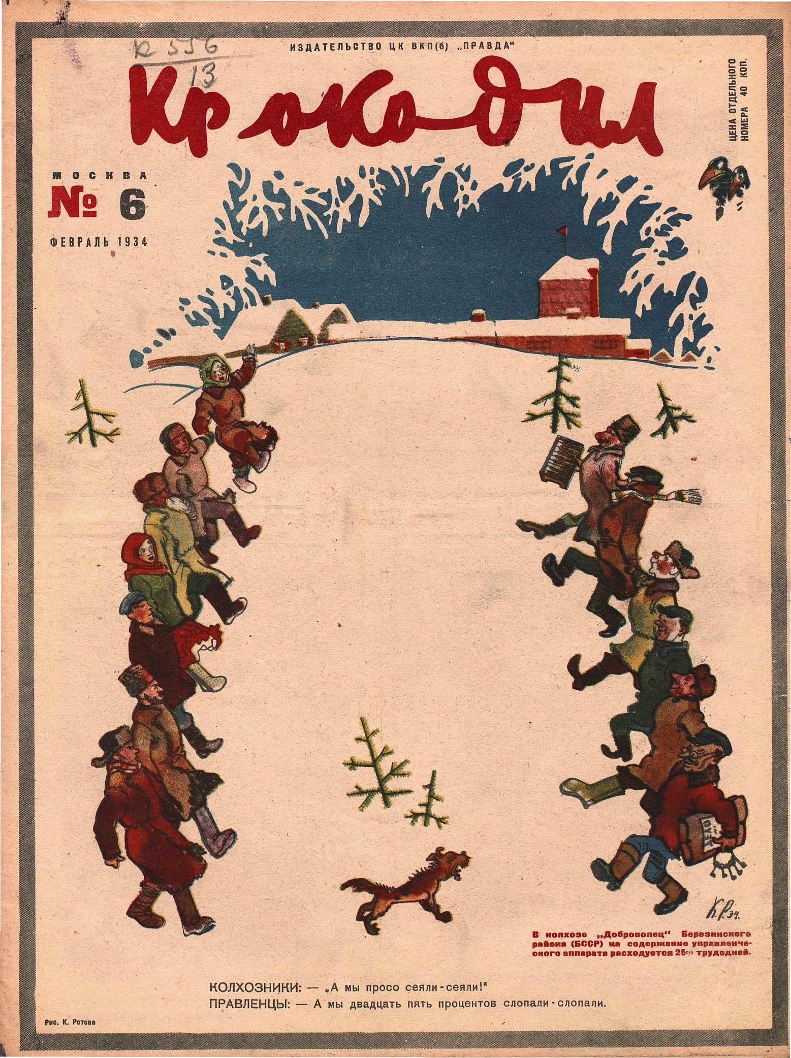 Крокодил, 1934 , № 06