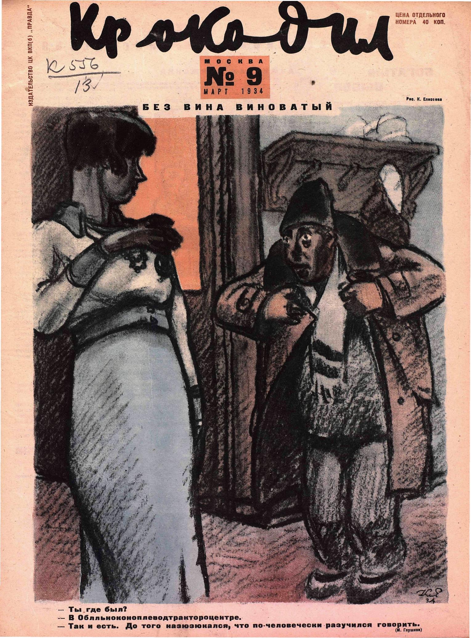 Крокодил, 1934 , № 09