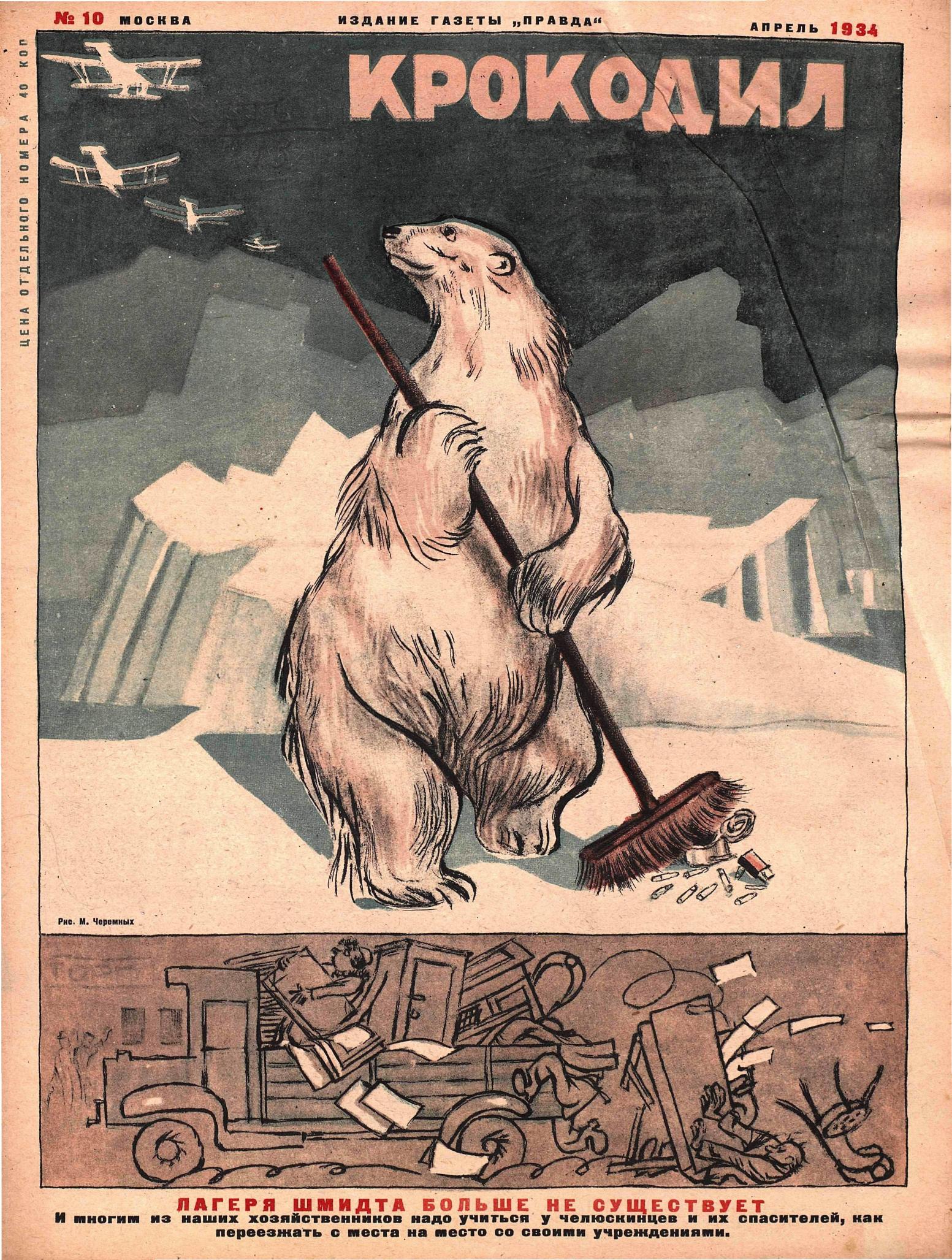 Крокодил, 1934 , № 10