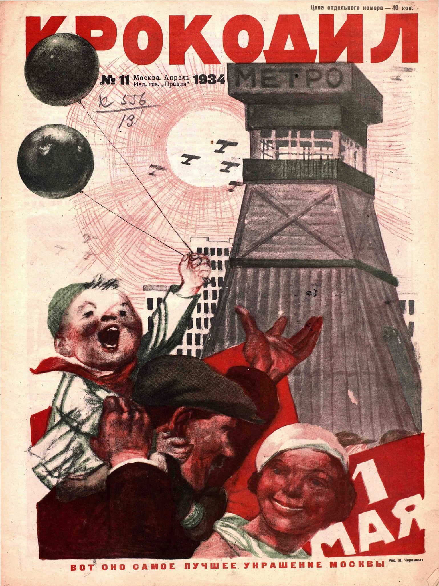 Крокодил, 1934 , № 11