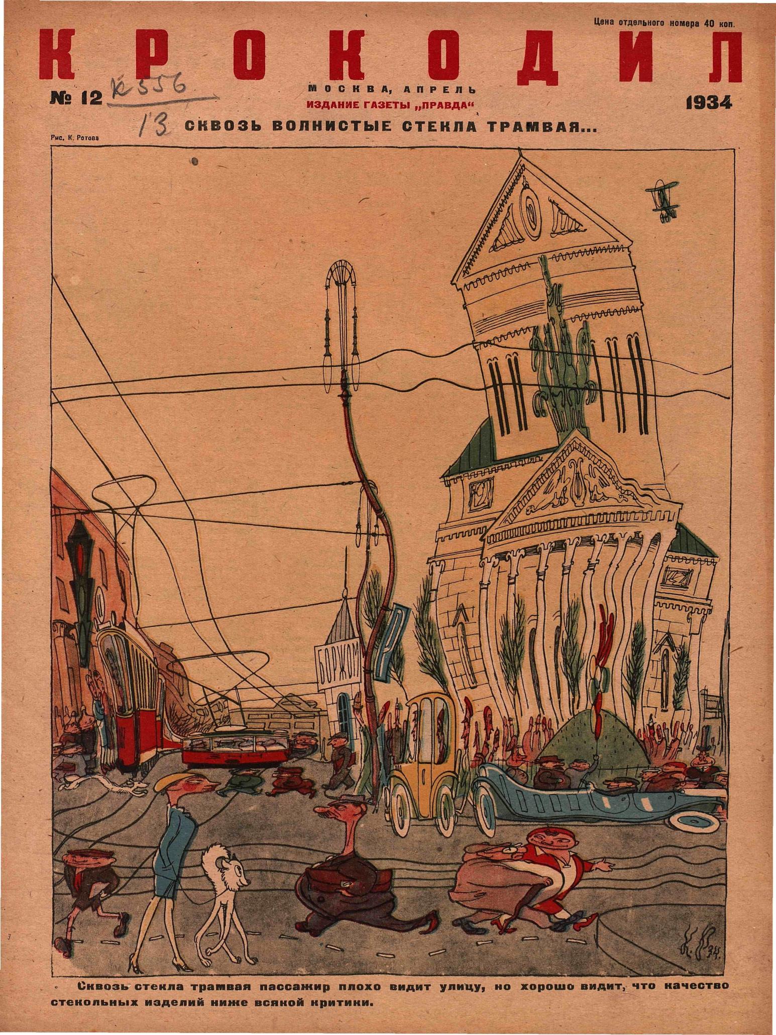 Крокодил, 1934 , № 12