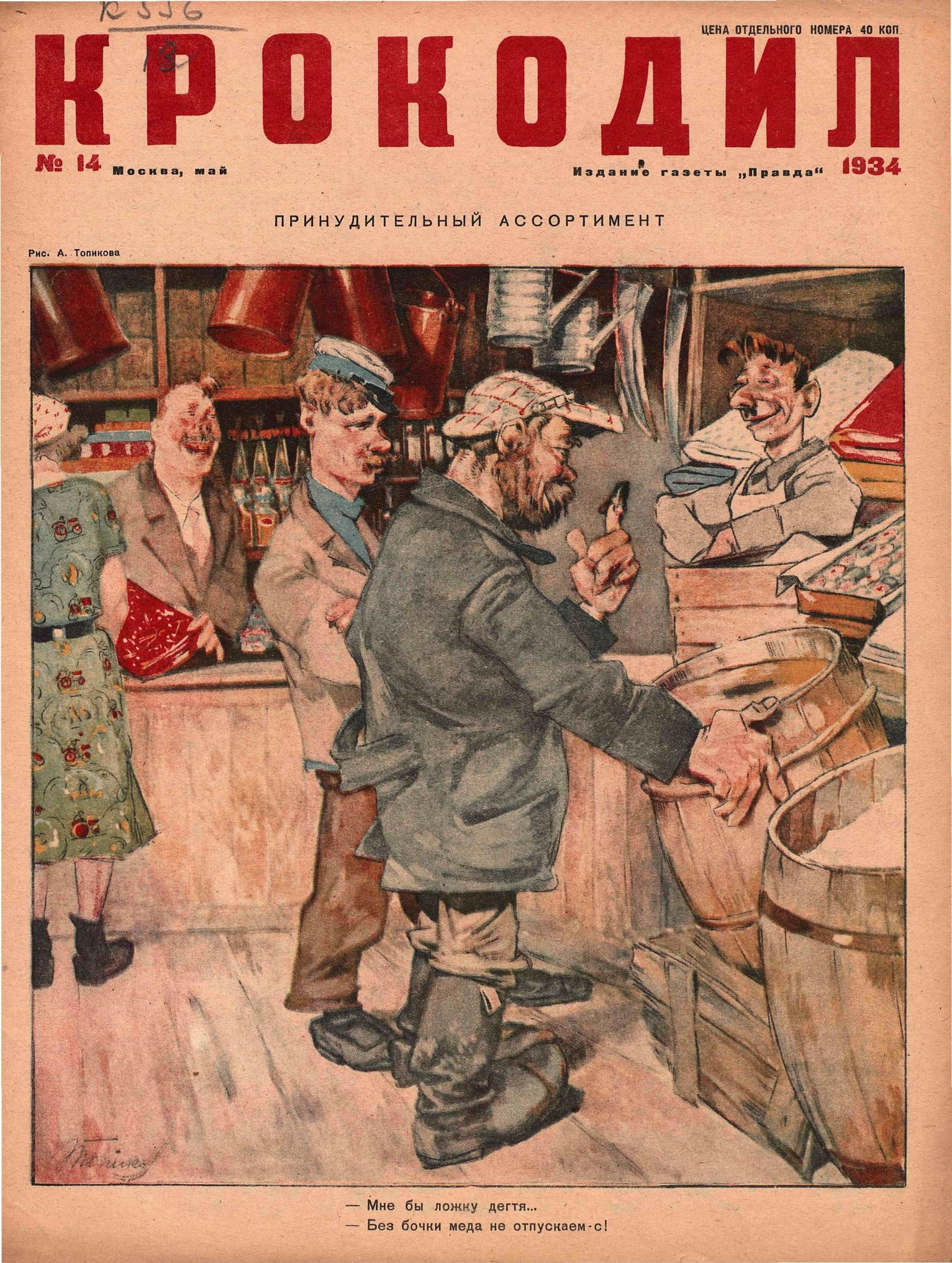 Крокодил, 1934 , № 14