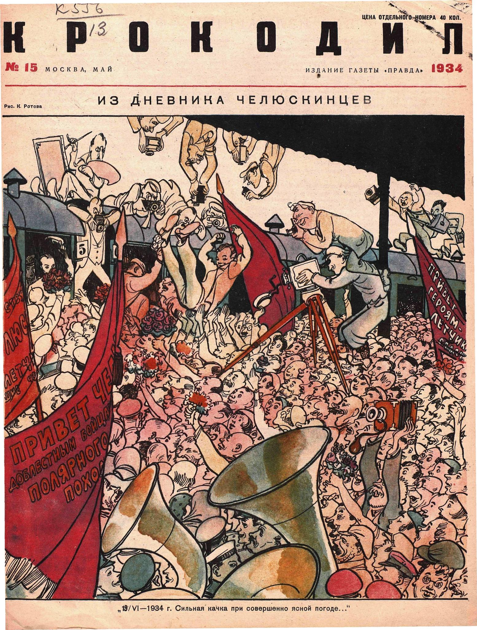 Крокодил, 1934 , № 15