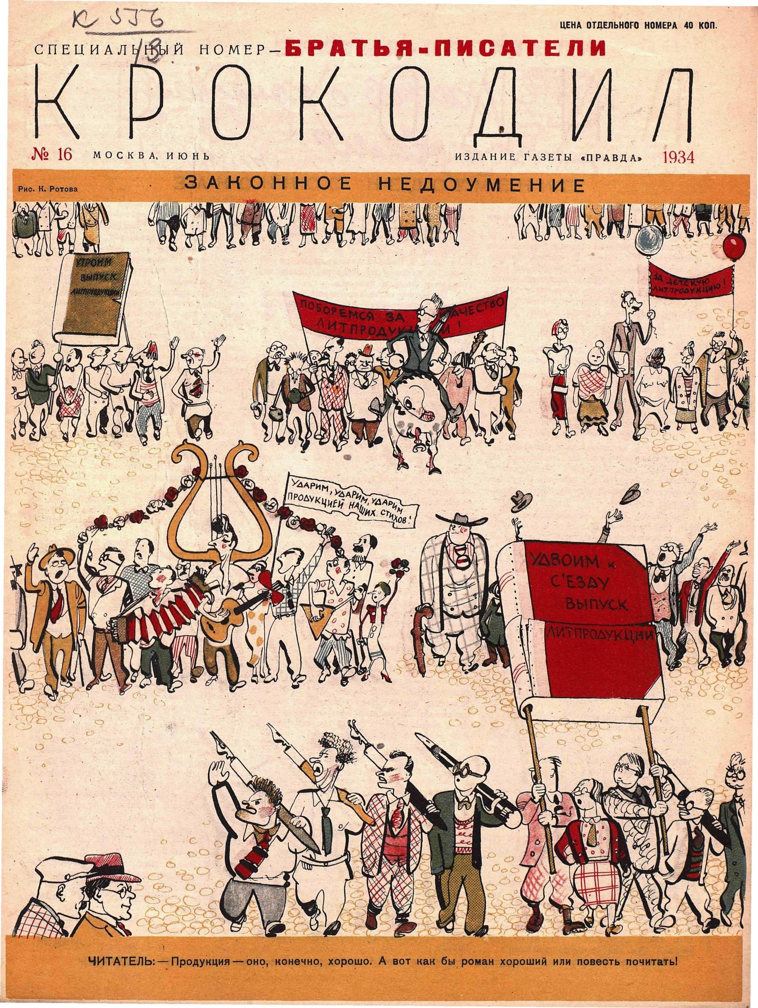 Крокодил, 1934 , № 16