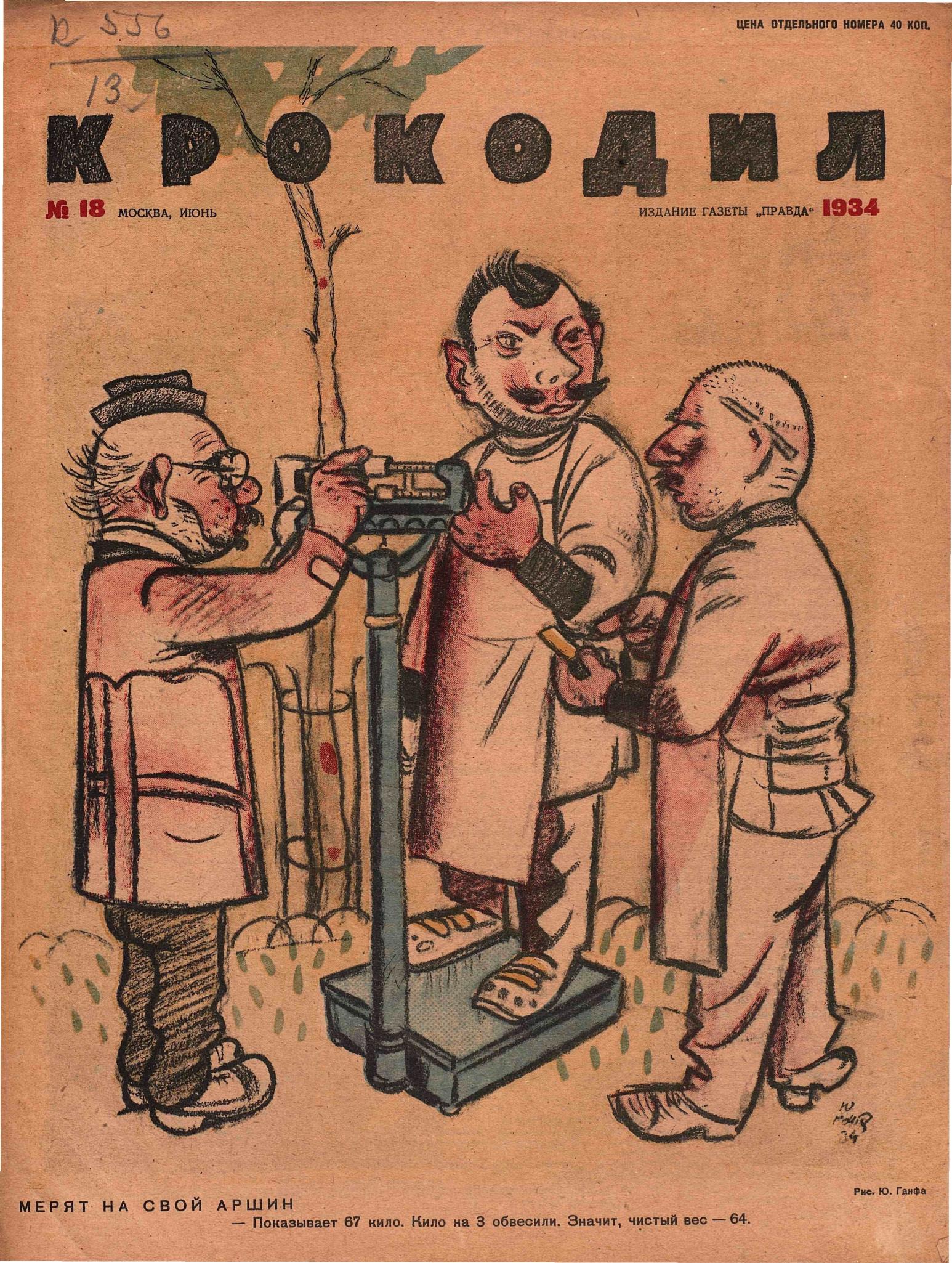 Крокодил, 1934 , № 18