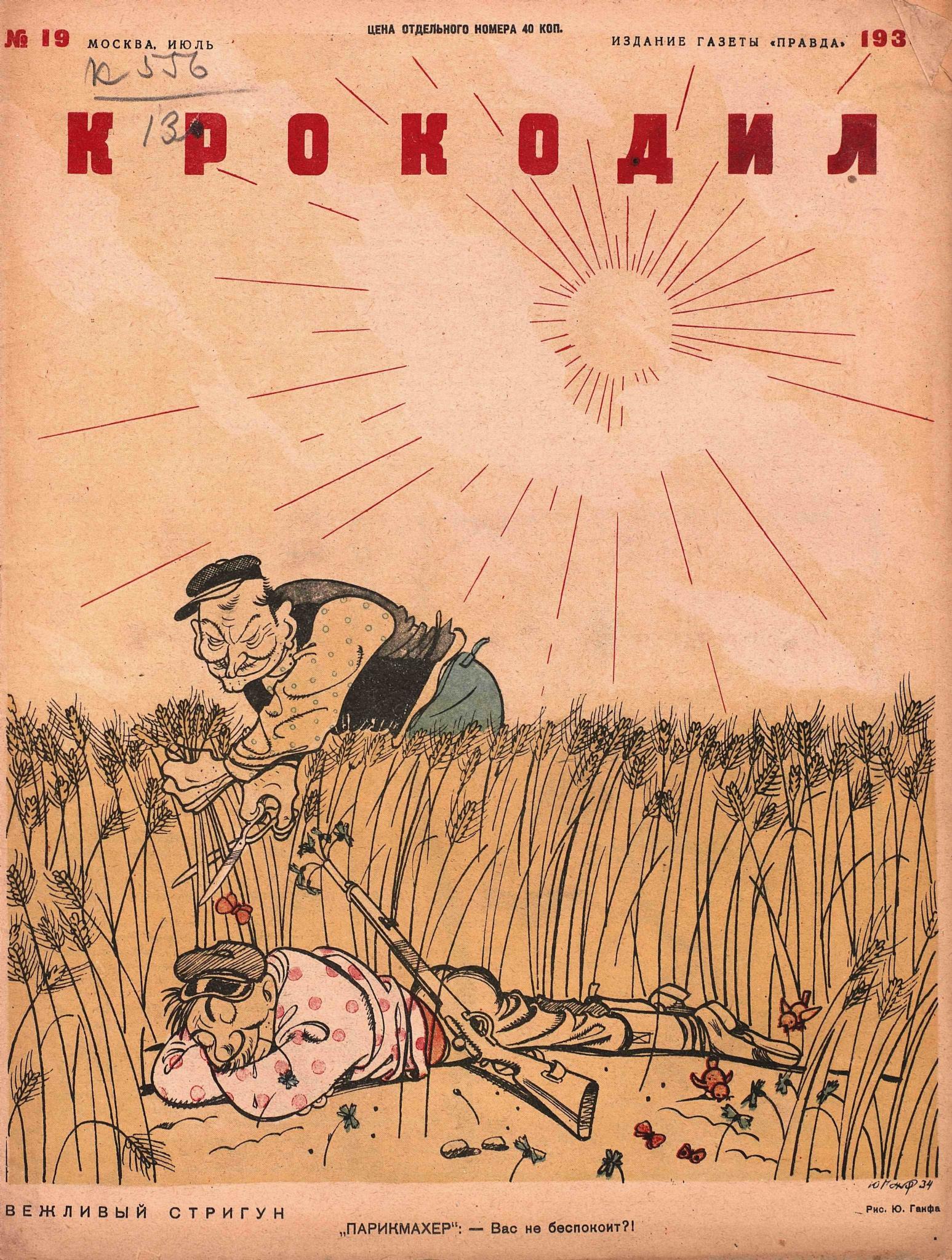 Крокодил, 1934 , № 19