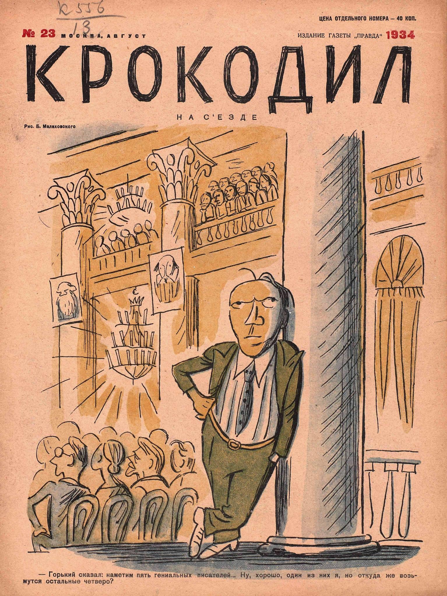 Крокодил, 1934 , № 23