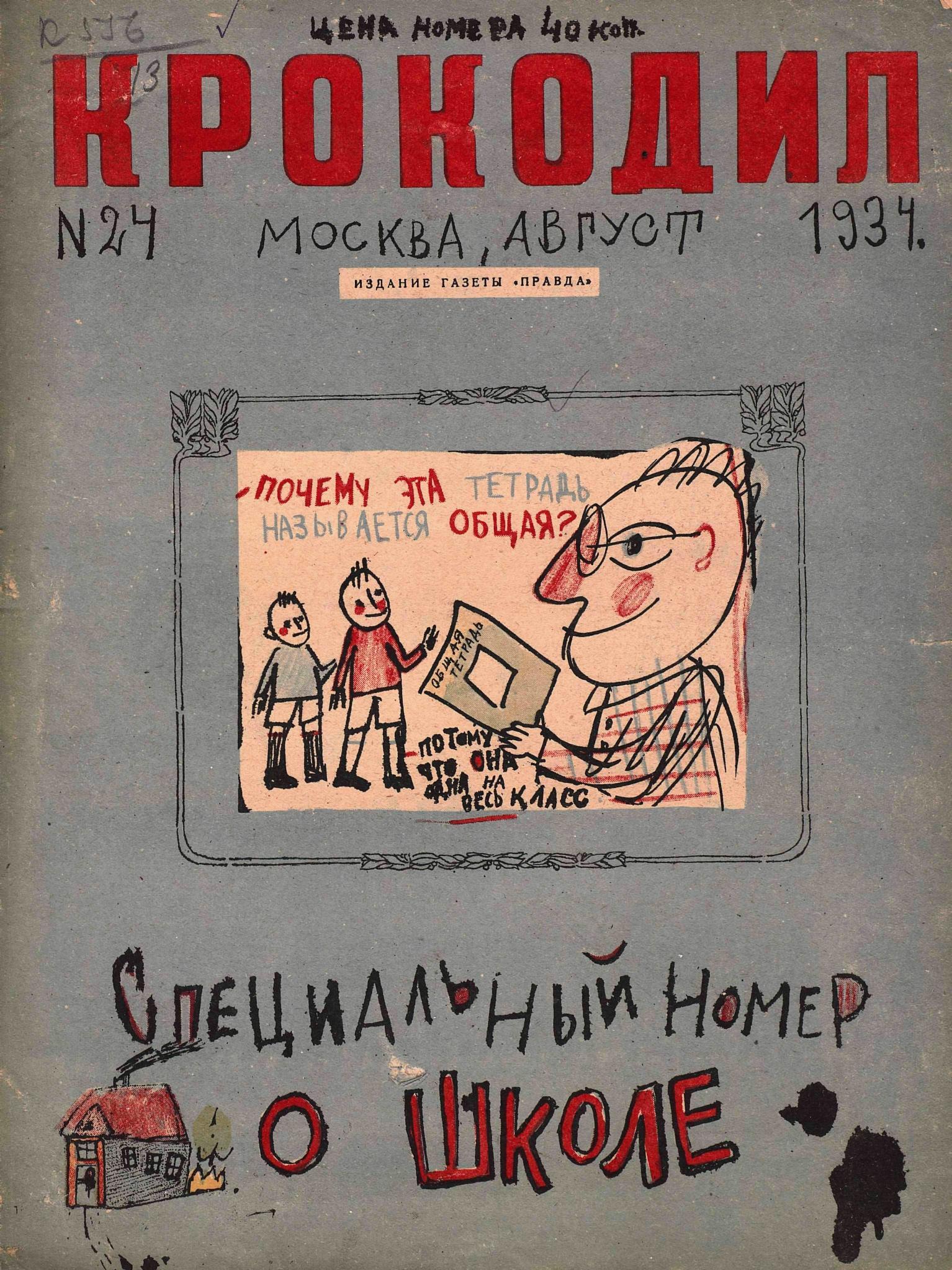 Крокодил, 1934 , № 24