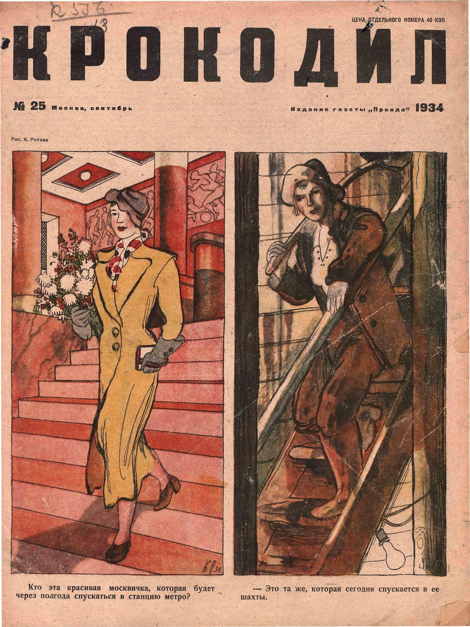 Крокодил, 1934 , № 25