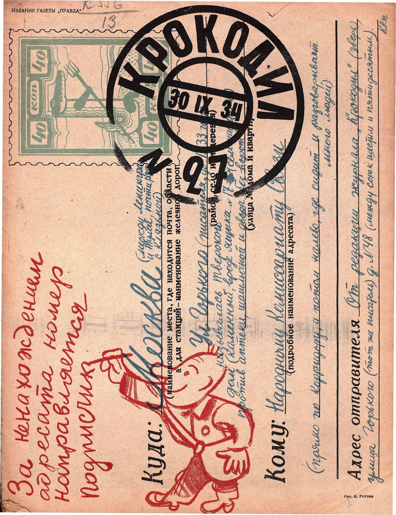Крокодил, 1934 , № 27