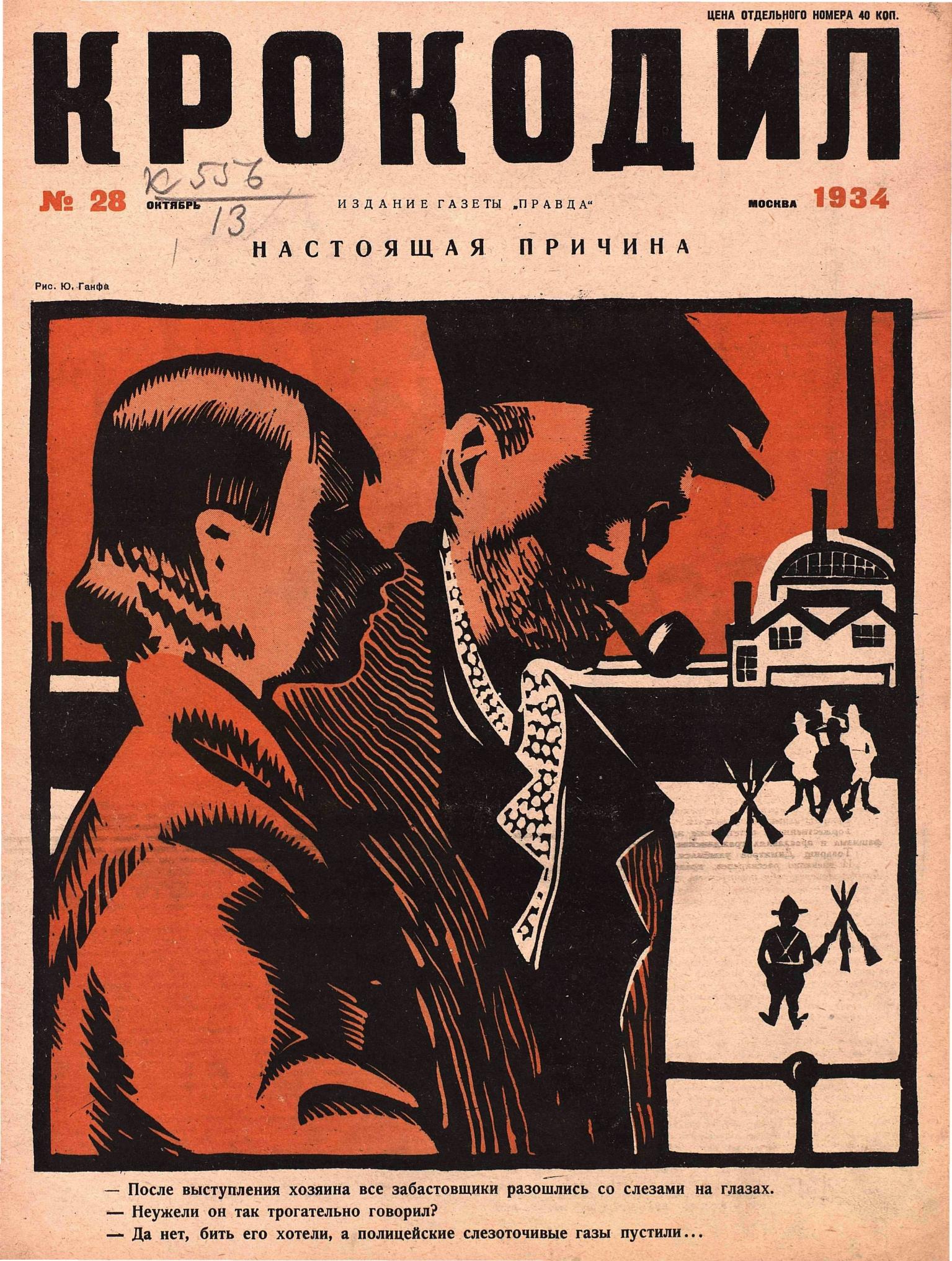 Крокодил, 1934 , № 28