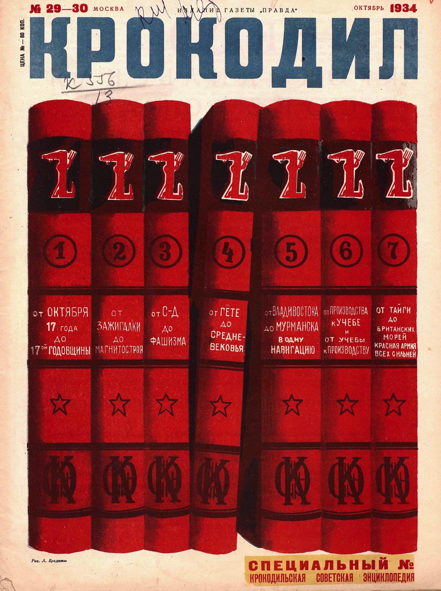 Крокодил, 1934 , № 29-30