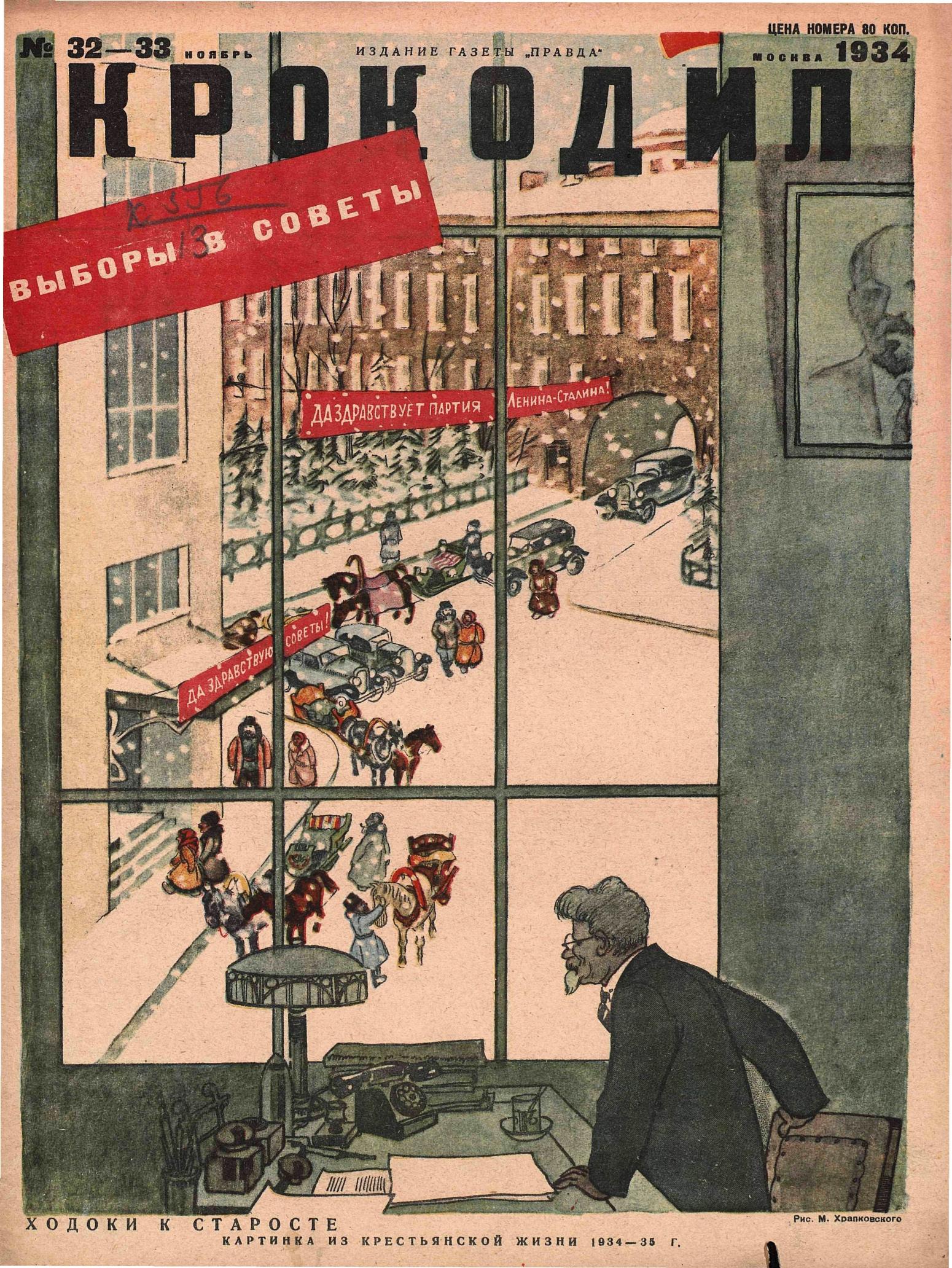 Крокодил, 1934 , № 32-33
