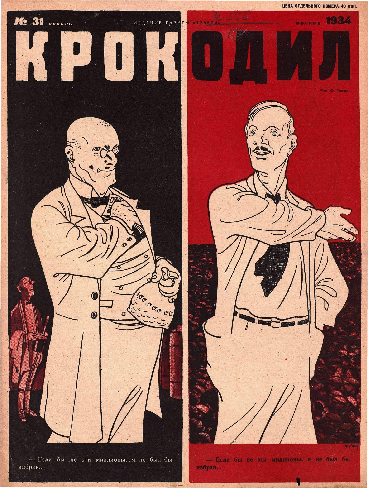 Крокодил, 1934 , № 31